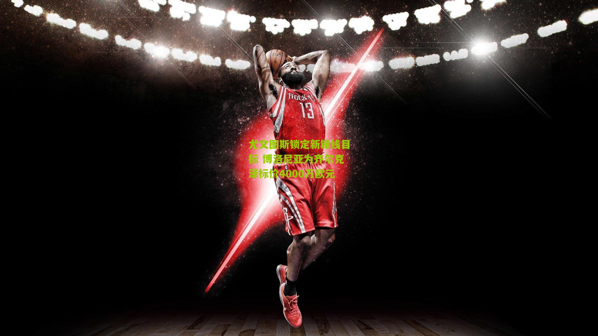 尤文图斯锁定新锋线目标 博洛尼亚为齐尔克泽标价4000万欧元