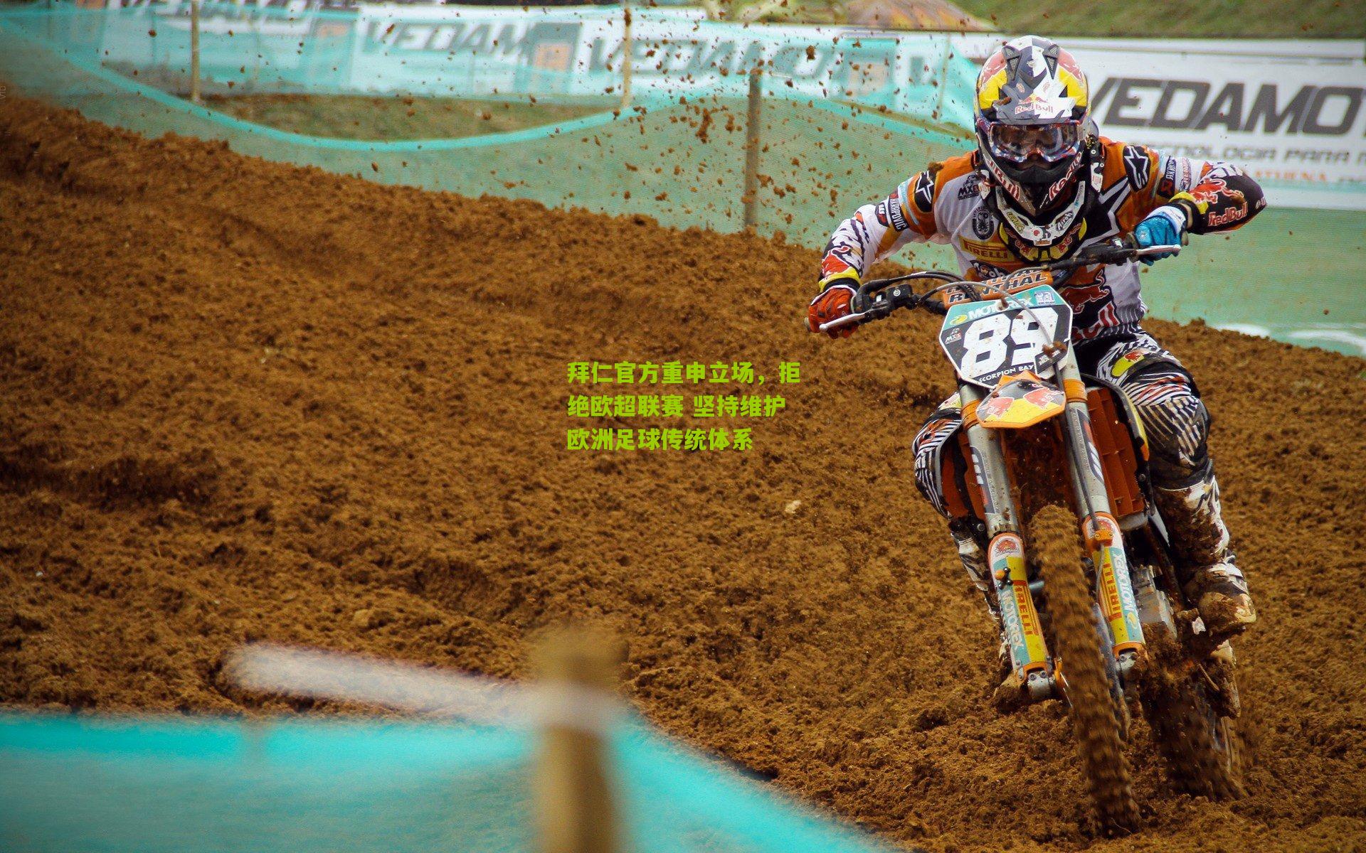 拜仁官方重申立场,拒绝欧超联赛 坚持维护欧洲足球传统体系