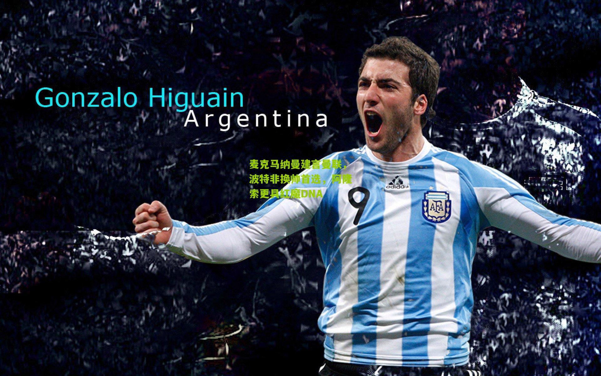 麦克马纳曼建言曼联,波特非换帅首选,阿隆索更具红魔DNA