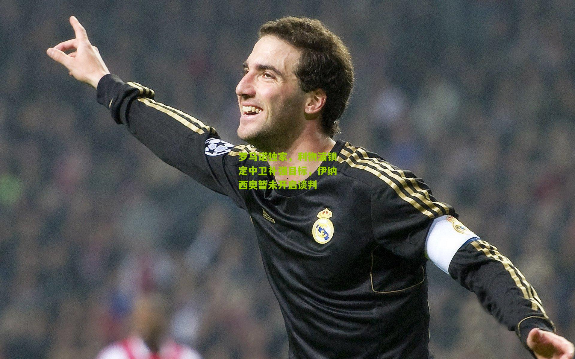 罗马诺独家,利物浦锁定中卫补强目标,伊纳西奥暂未开启谈判