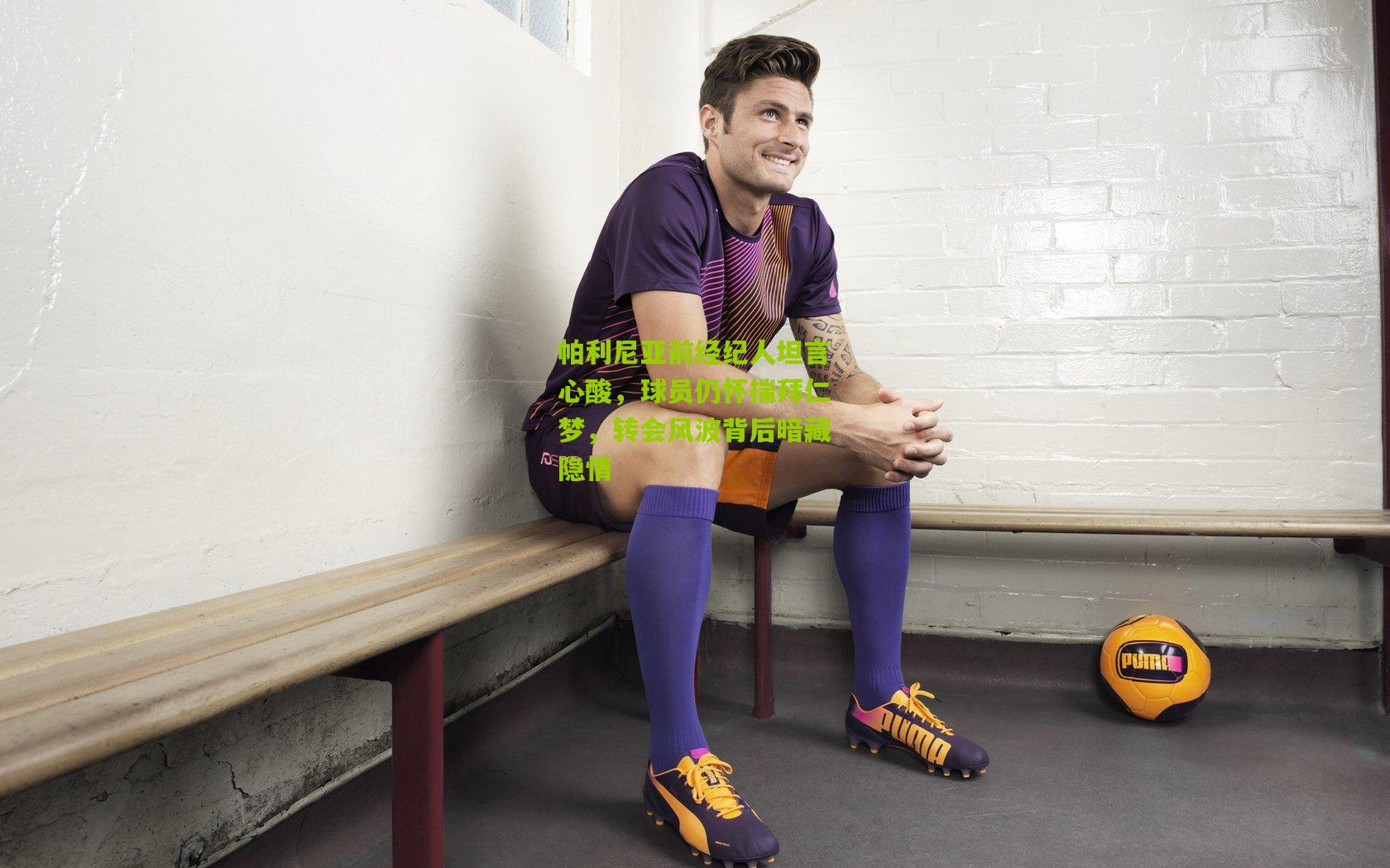 帕利尼亚前经纪人坦言心酸,球员仍怀揣拜仁梦,转会风波背后暗藏隐情