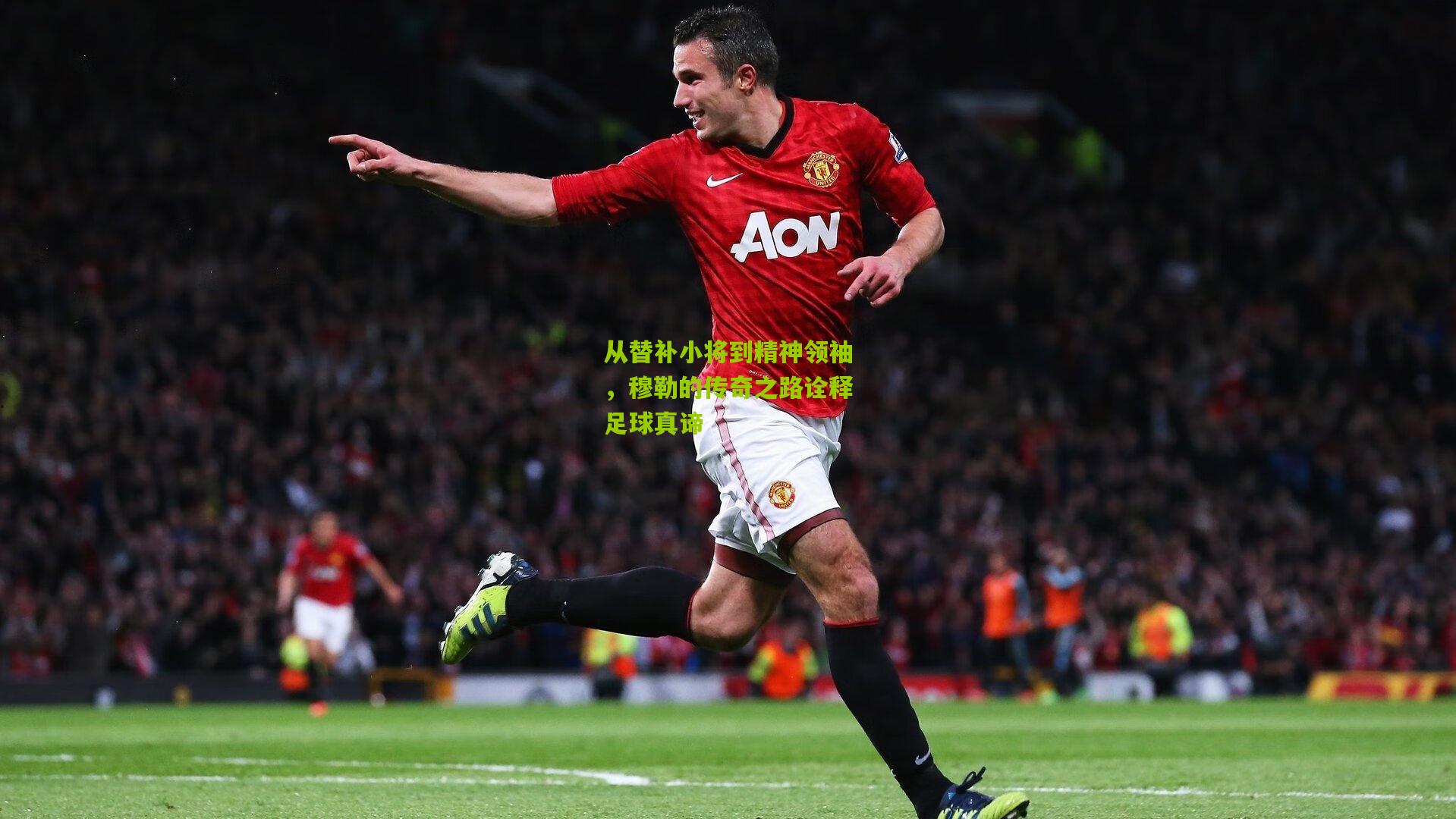 从替补小将到精神领袖,穆勒的传奇之路诠释足球真谛