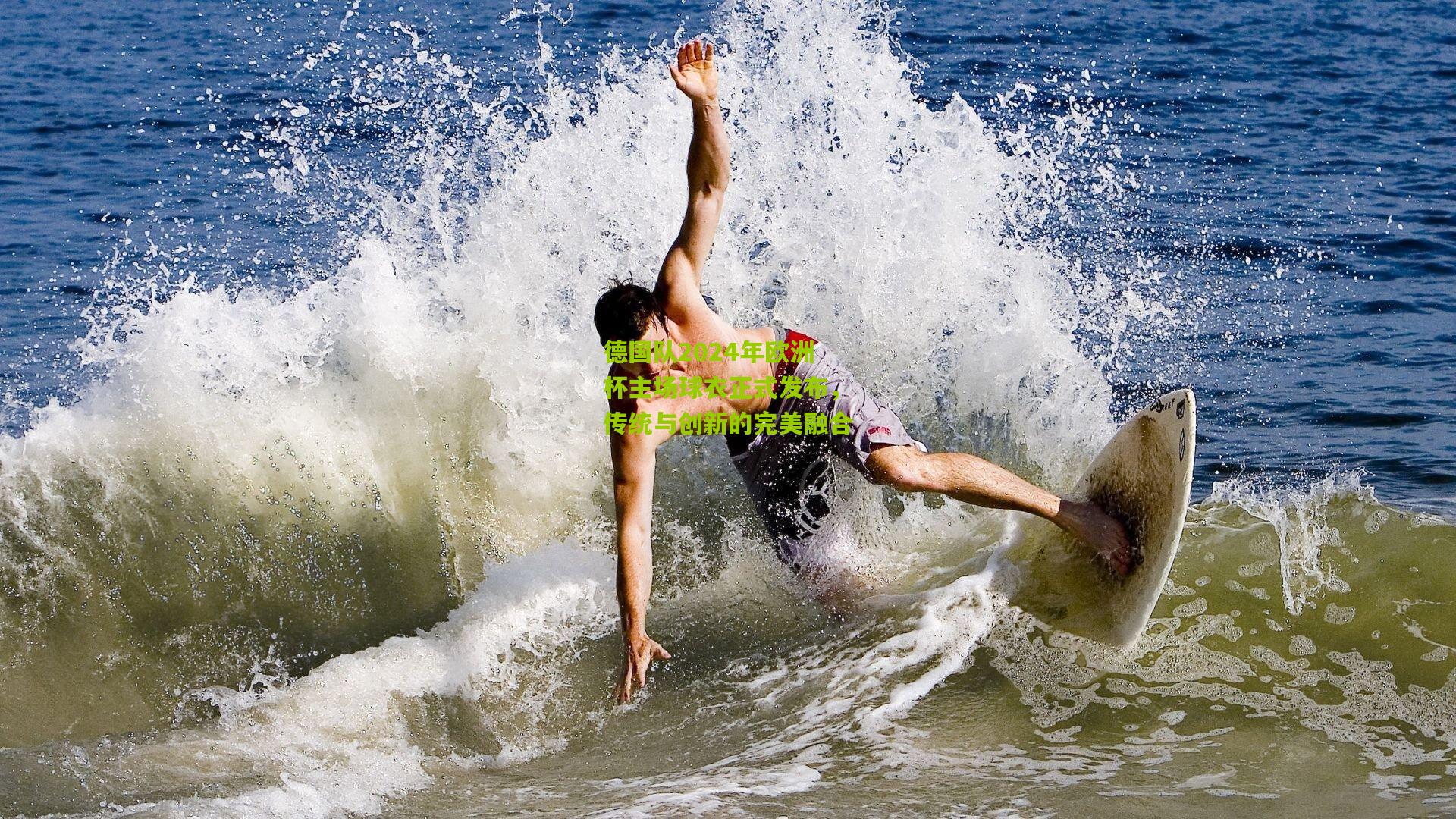 德国队2024年欧洲杯主场球衣正式发布,传统与创新的完美融合