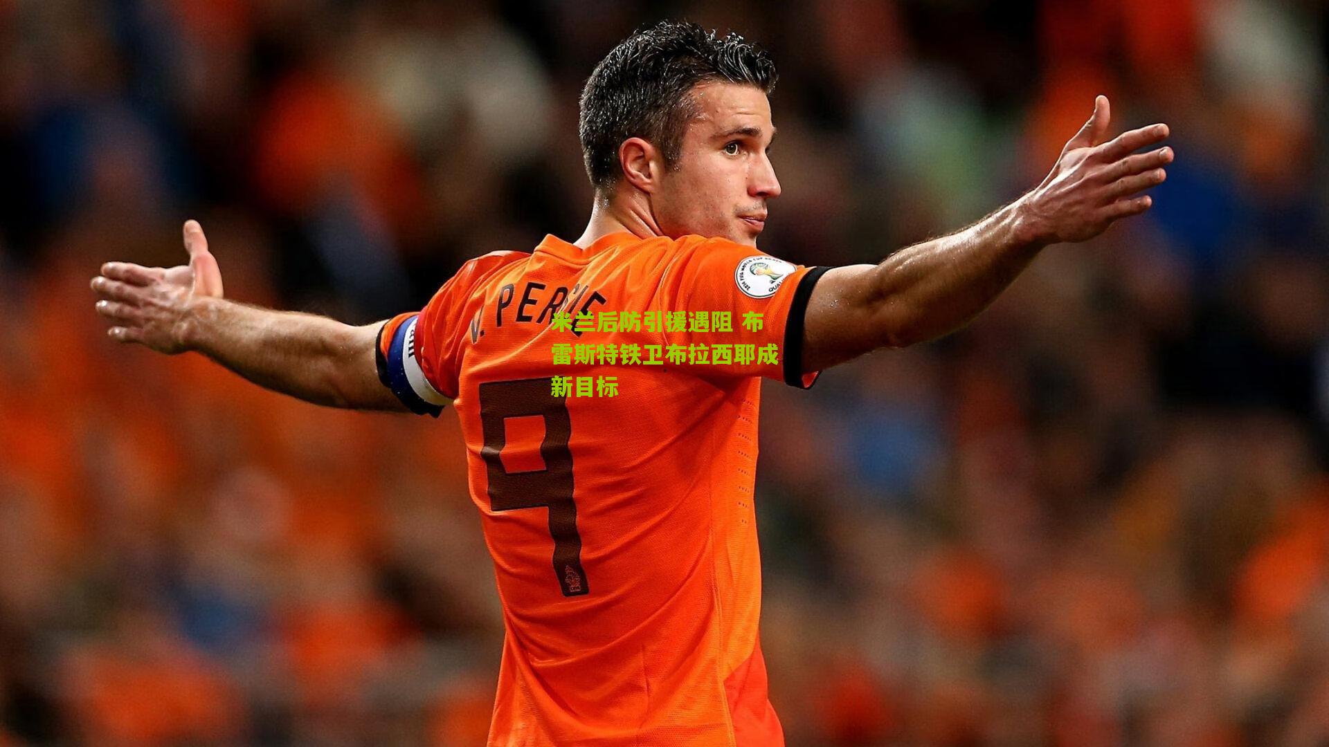 米兰后防引援遇阻 布雷斯特铁卫布拉西耶成新目标