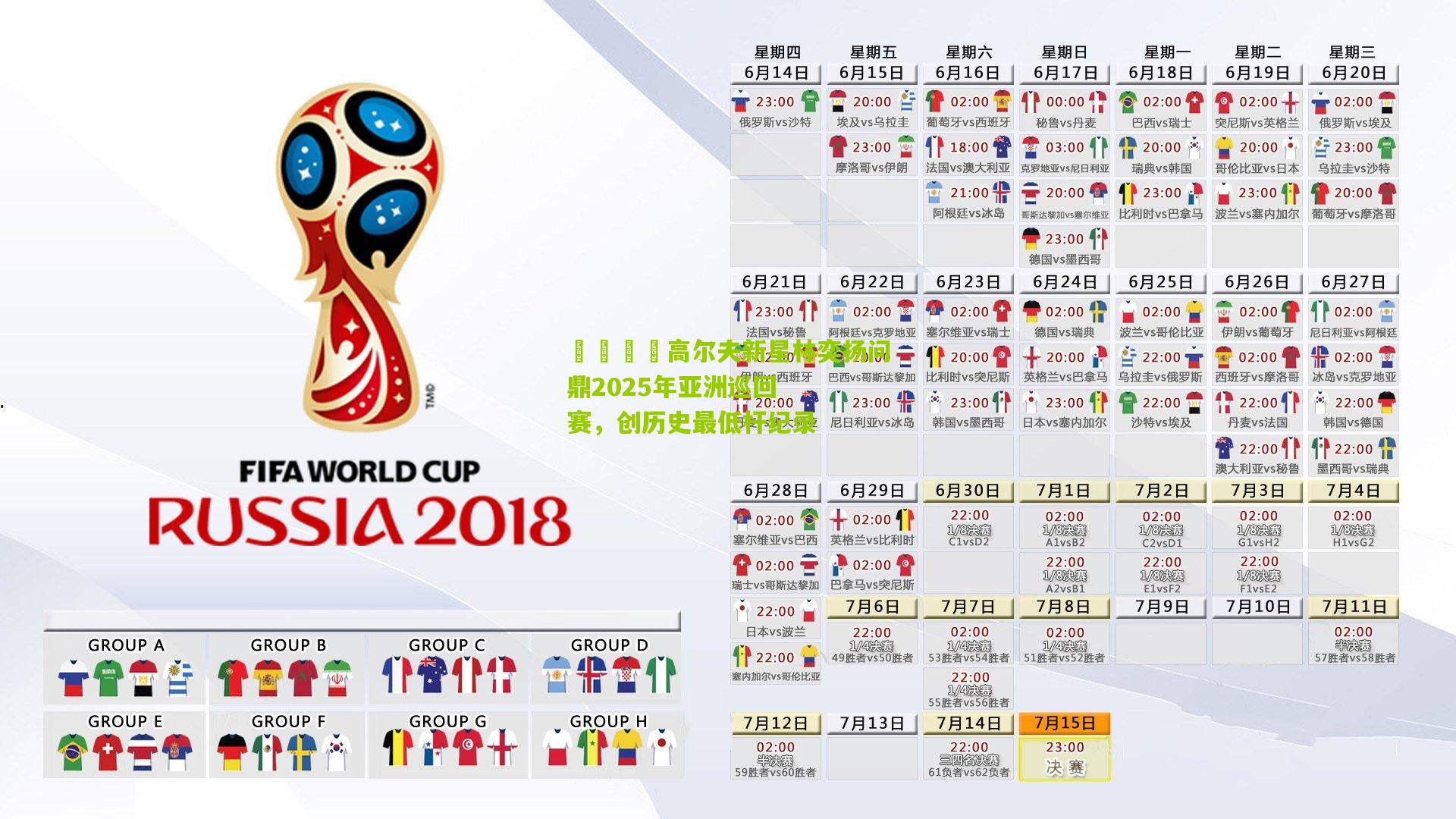 🏌高尔夫新星林奕扬问鼎2025年亚洲巡回赛,创历史最低杆纪录