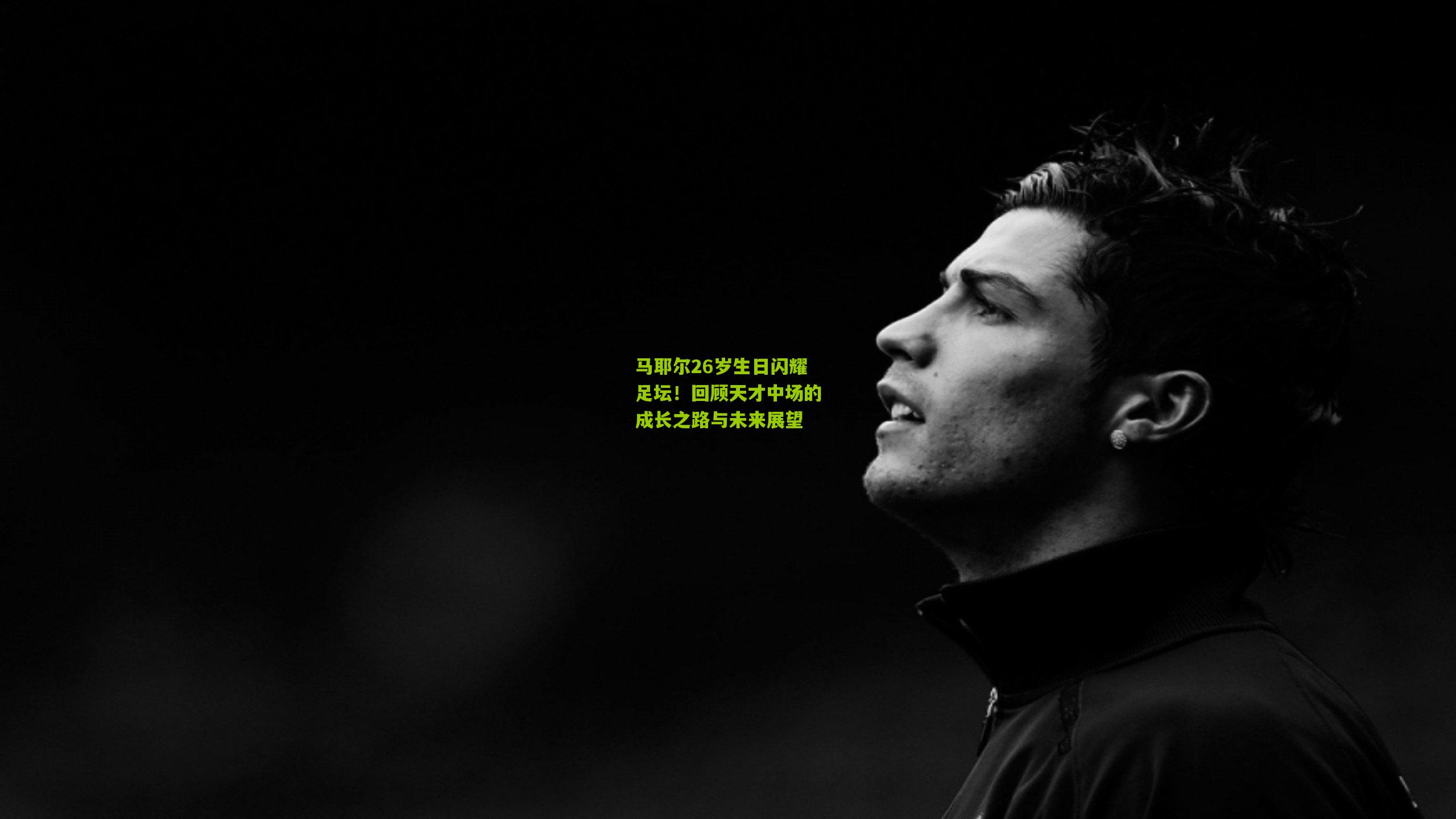 马耶尔26岁生日闪耀足坛!回顾天才中场的成长之路与未来展望