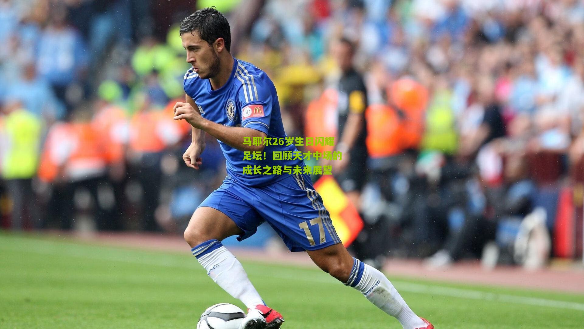马耶尔26岁生日闪耀足坛!回顾天才中场的成长之路与未来展望