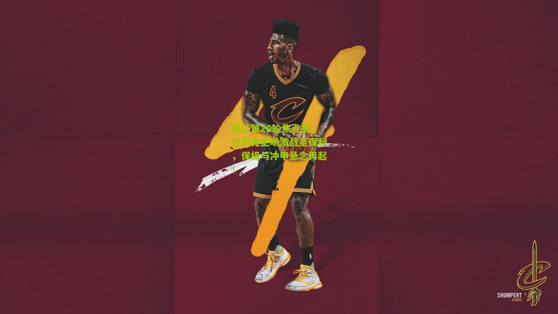 德乙第20轮焦点战,沙尔克主场激战圣保利,保级与冲甲悬念再起!