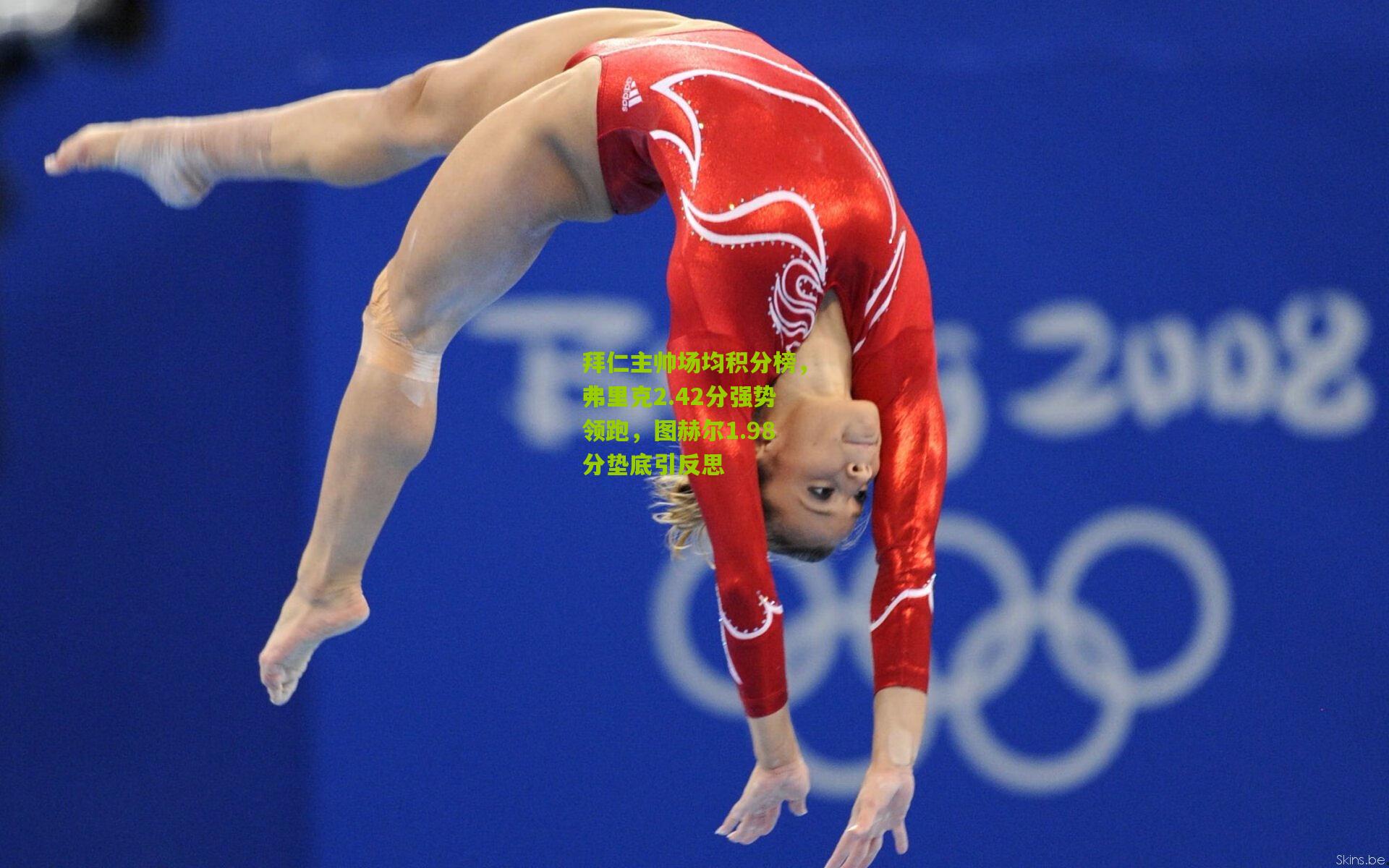 拜仁主帅场均积分榜,弗里克2.42分强势领跑,图赫尔1.98分垫底引反思