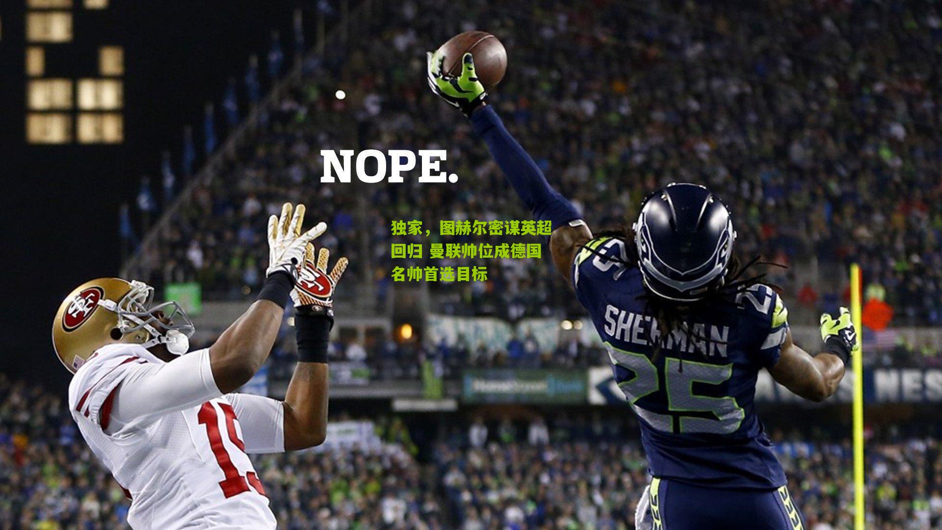 独家,图赫尔密谋英超回归 曼联帅位成德国名帅首选目标