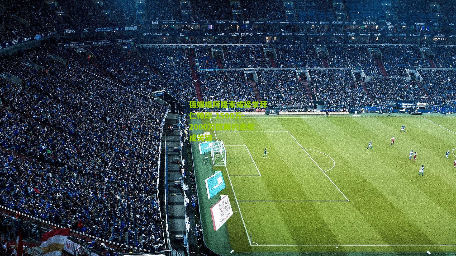 德媒曝阿隆索或接掌拜仁帅印 1500万-2000万欧解约条款成关键