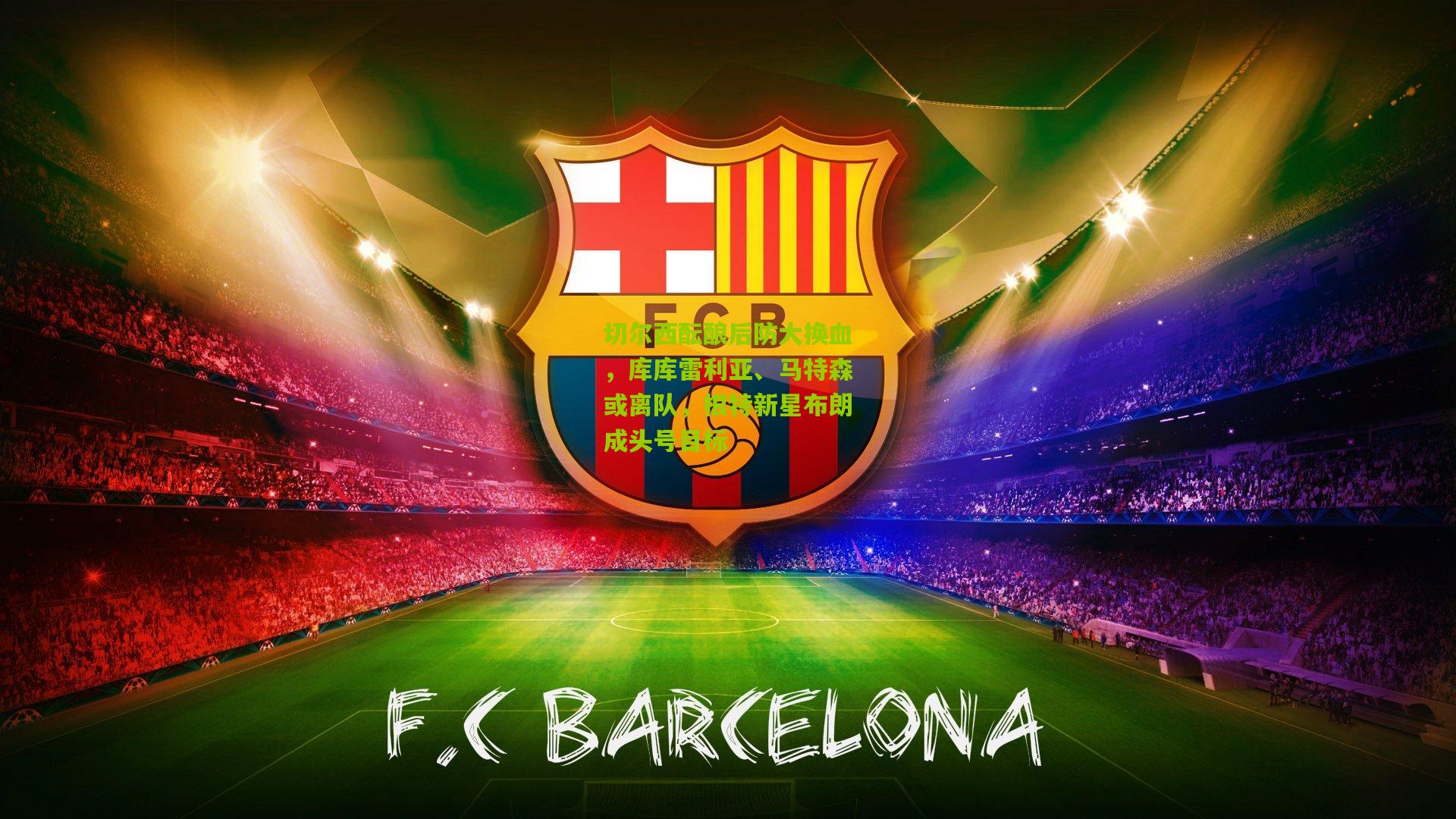 切尔西酝酿后防大换血,库库雷利亚、马特森或离队,根特新星布朗成头号目标