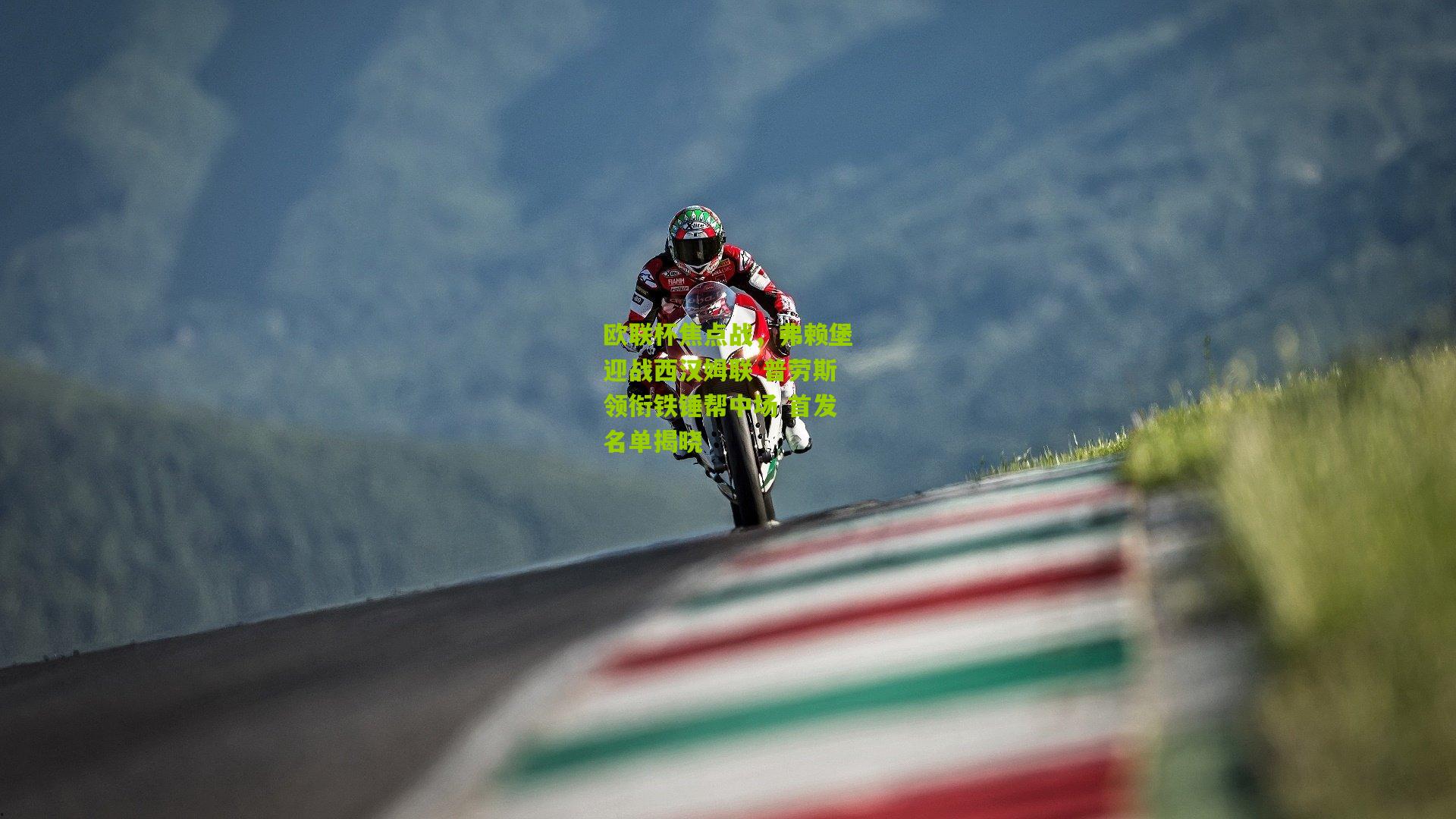 欧联杯焦点战,弗赖堡迎战西汉姆联 普劳斯领衔铁锤帮中场 首发名单揭晓