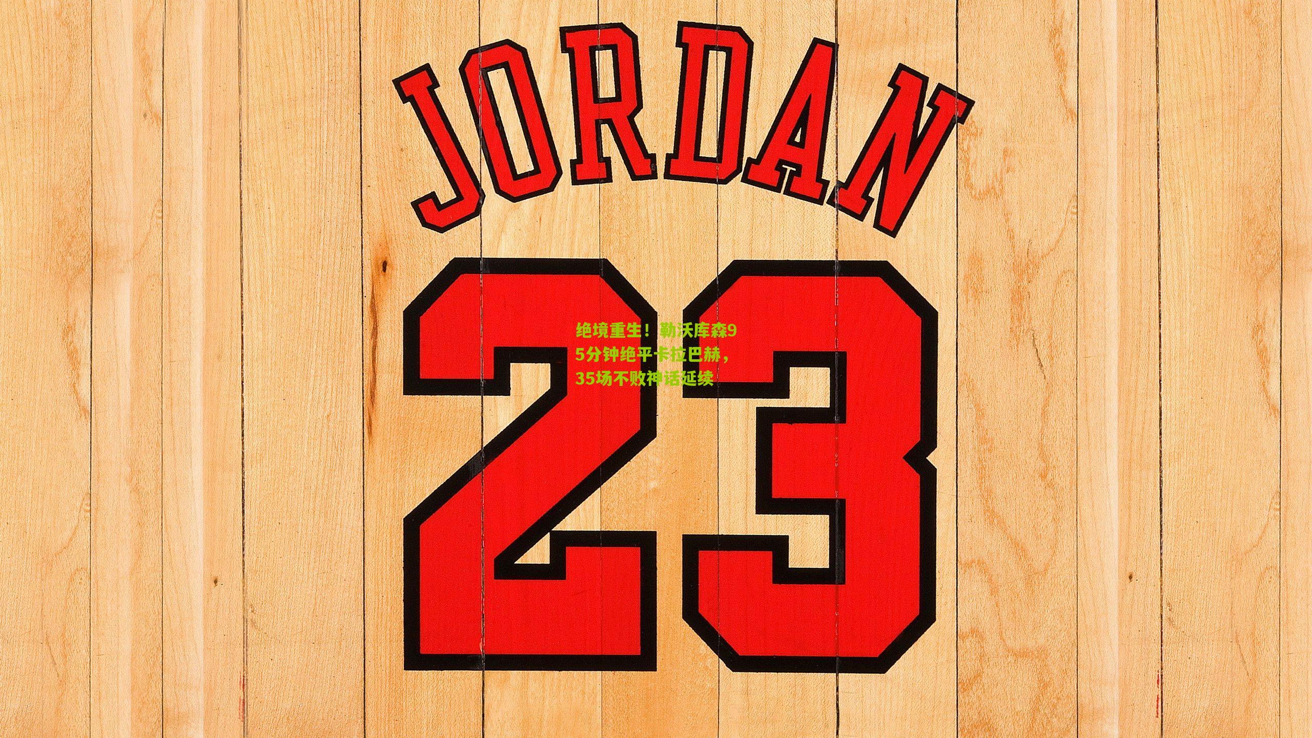 绝境重生!勒沃库森95分钟绝平卡拉巴赫,35场不败神话延续