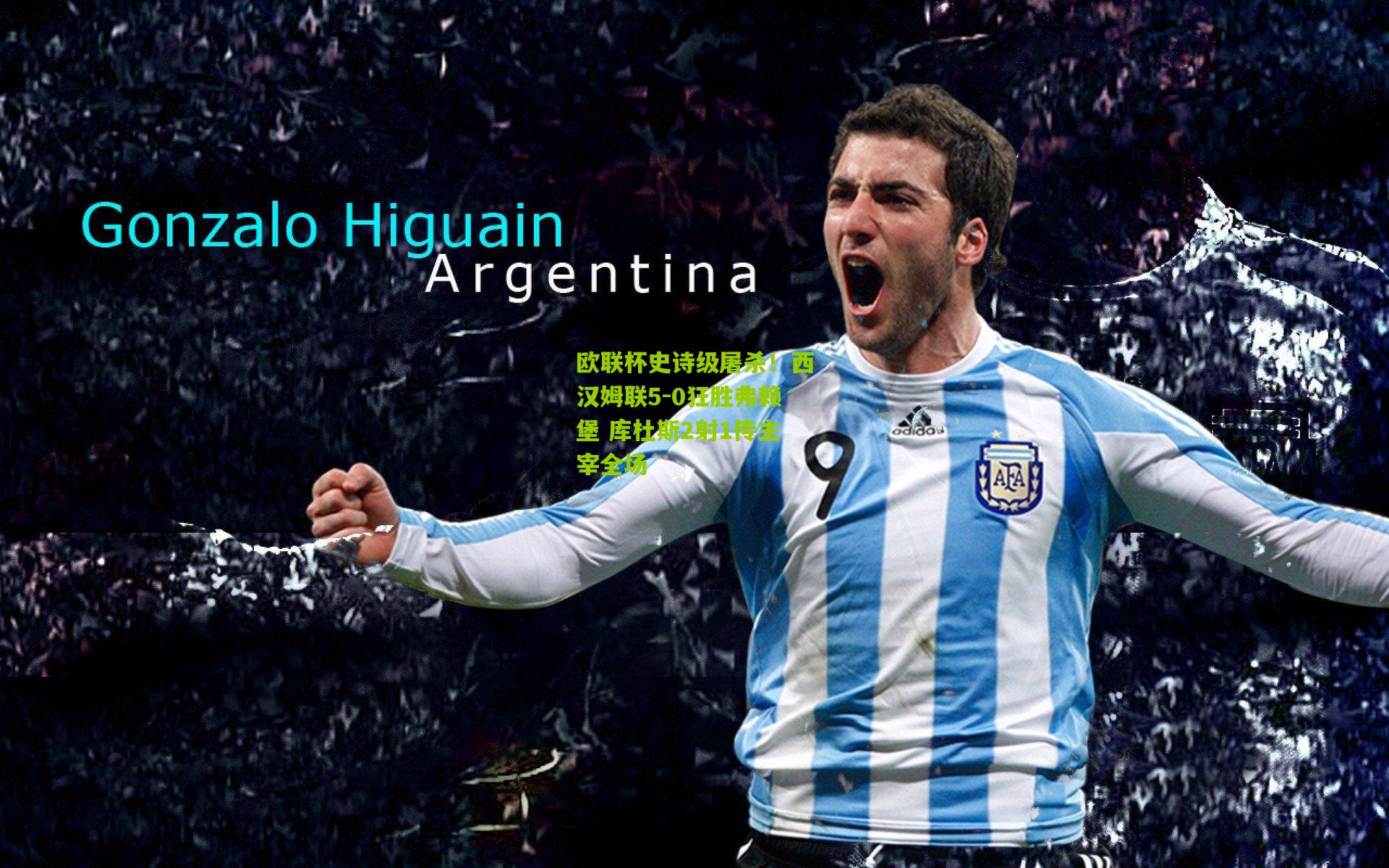 欧联杯史诗级屠杀!西汉姆联5-0狂胜弗赖堡 库杜斯2射1传主宰全场