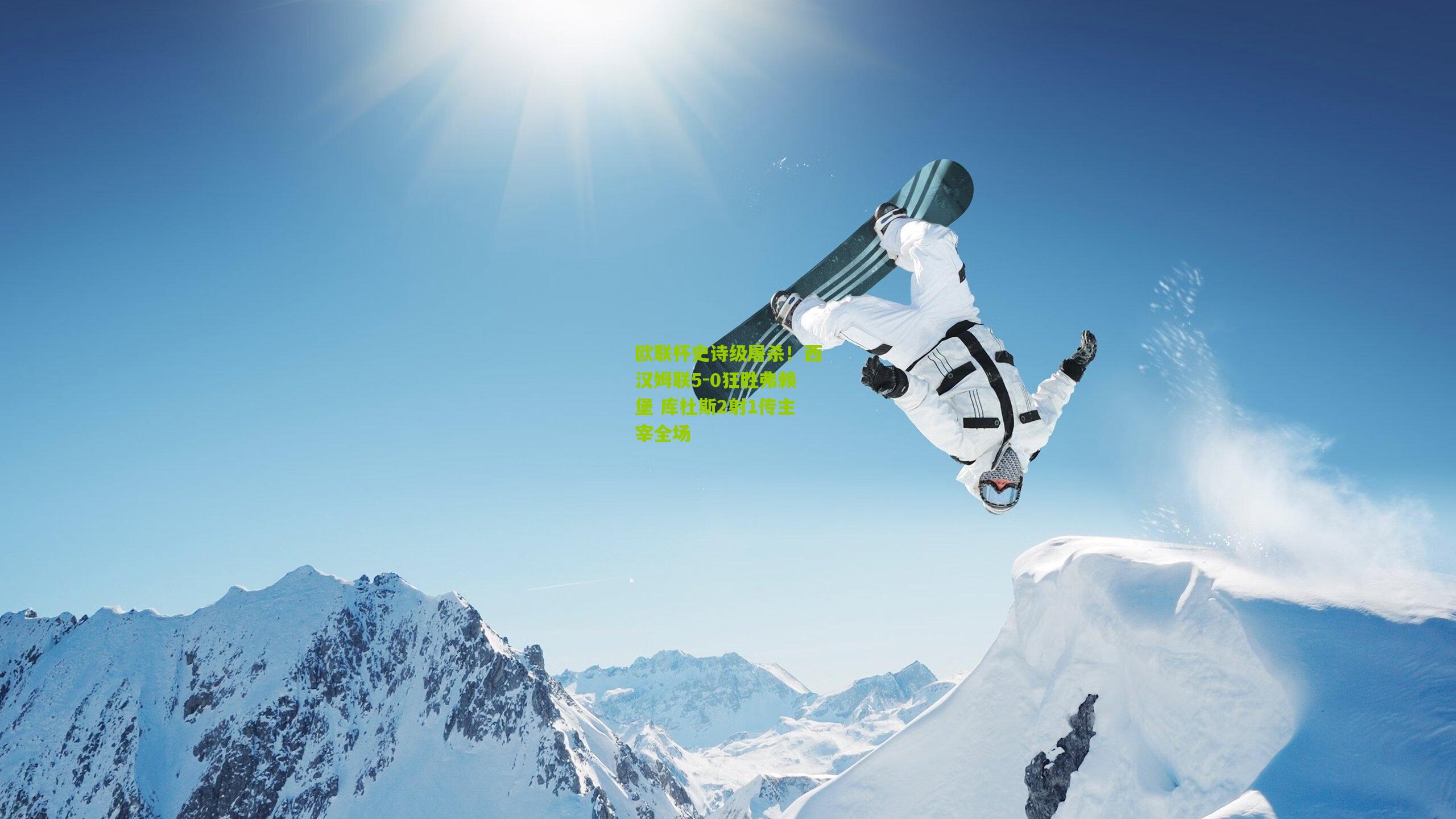 欧联杯史诗级屠杀!西汉姆联5-0狂胜弗赖堡 库杜斯2射1传主宰全场