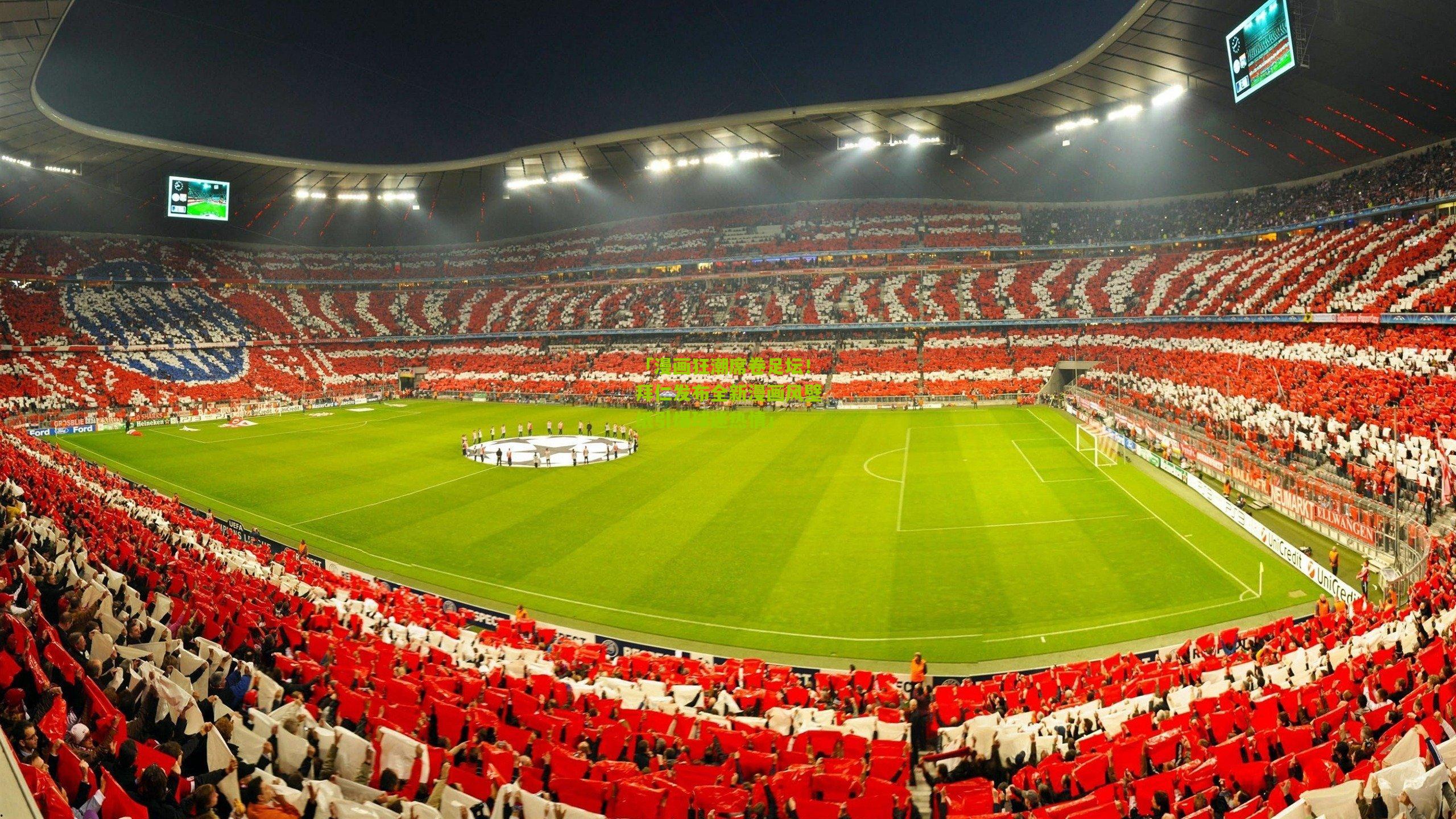 「漫画狂潮席卷足坛!拜仁发布全新漫画风壁纸引爆球迷热情」