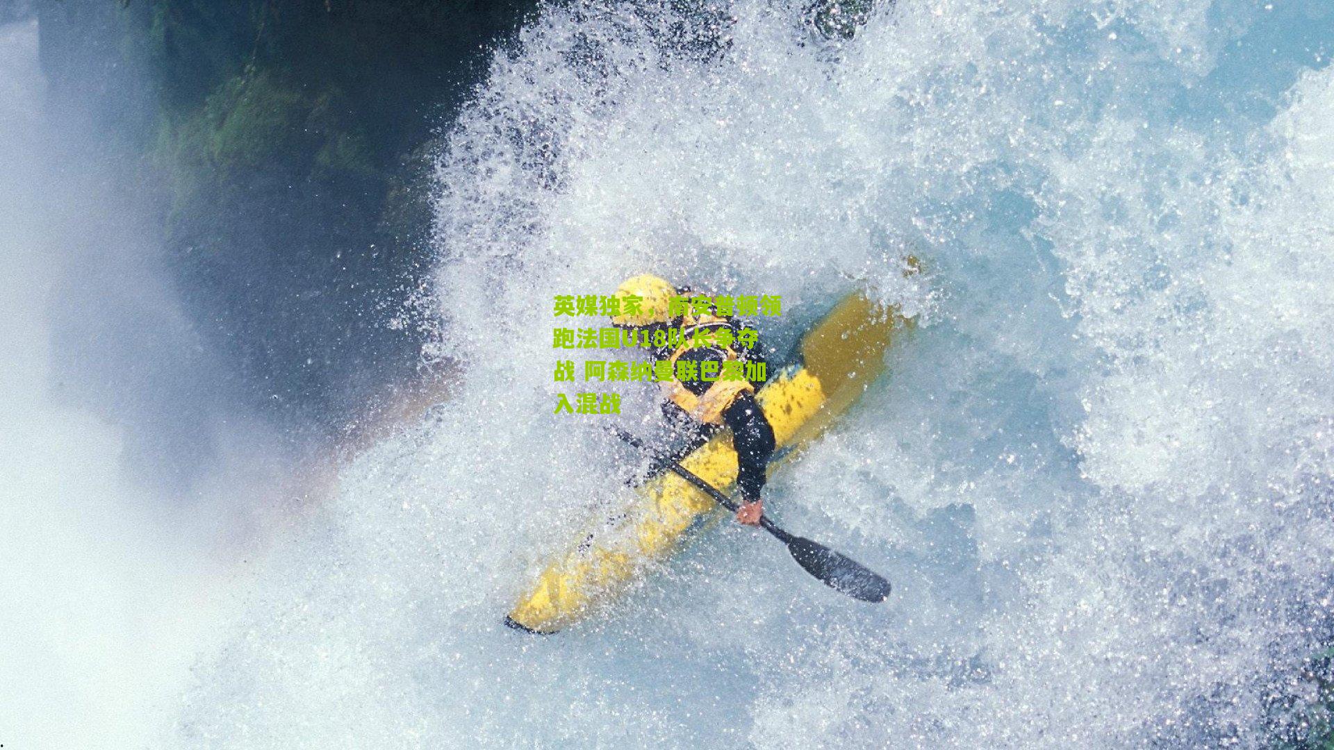 英媒独家,南安普顿领跑法国U18队长争夺战 阿森纳曼联巴黎加入混战