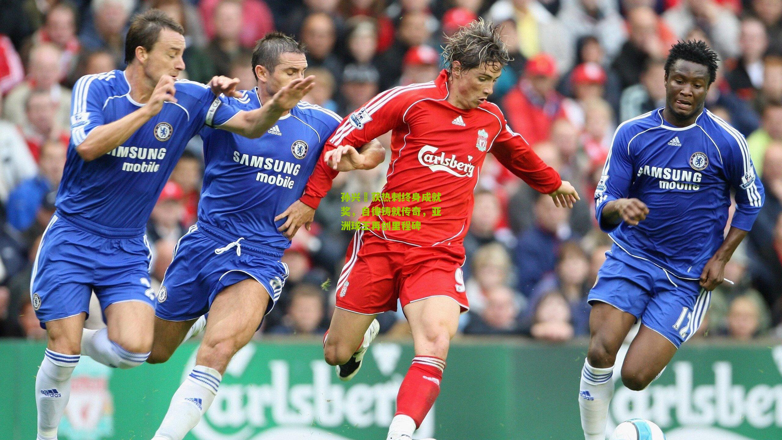 孙兴慜获热刺终身成就奖,自律铸就传奇,亚洲球王再创里程碑