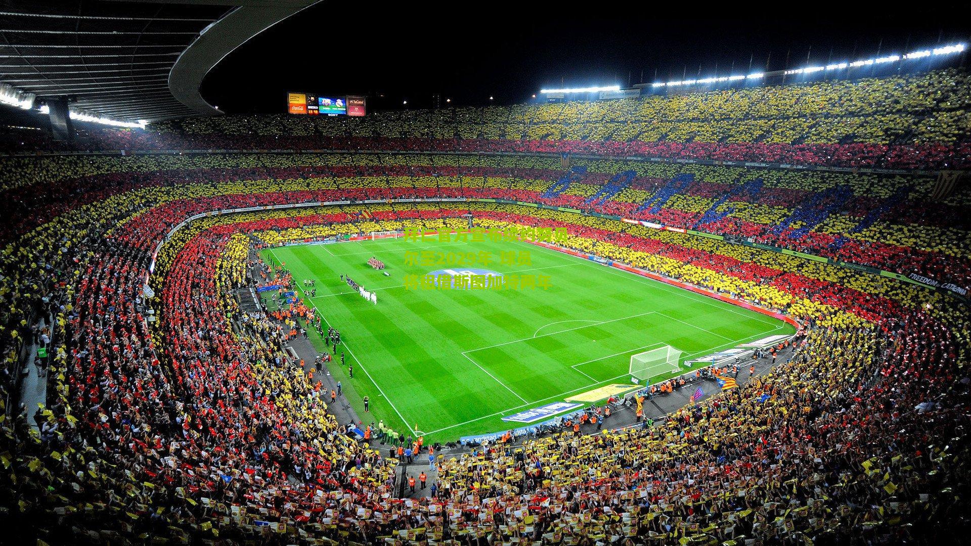 拜仁官方宣布续约努贝尔至2029年 球员将租借斯图加特两年