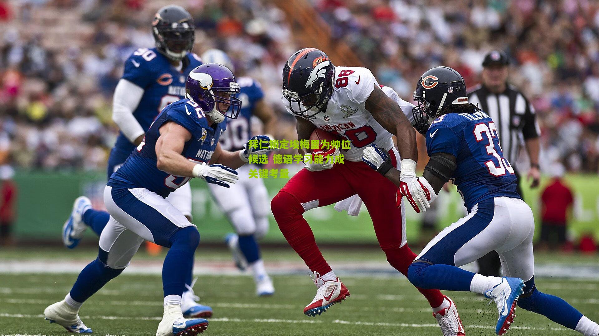 拜仁锁定埃梅里为帅位候选 德语学习能力成关键考量