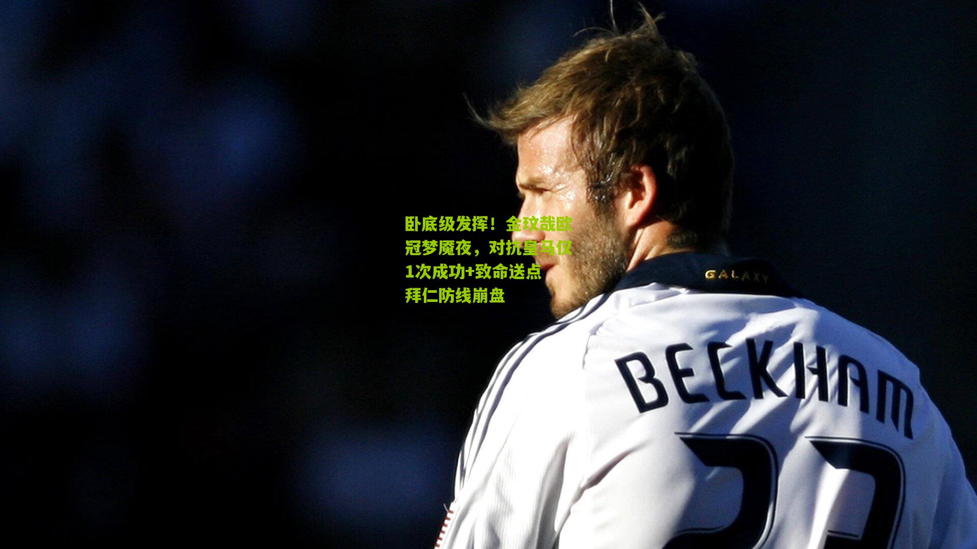 卧底级发挥!金玟哉欧冠梦魇夜,对抗皇马仅1次成功+致命送点 拜仁防线崩盘