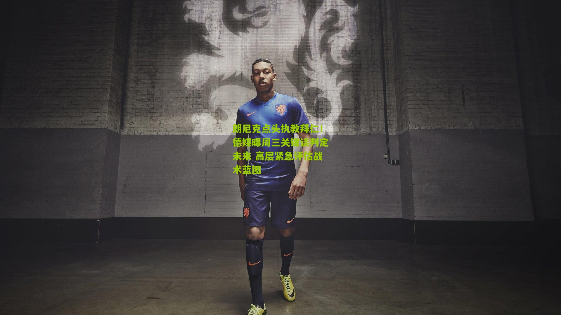 朗尼克点头执教拜仁!德媒曝周三关键谈判定未来 高层紧急评估战术蓝图