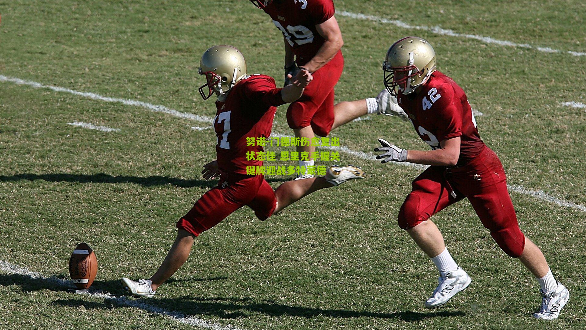 努诺-门德斯伤愈复出状态佳 恩里克手握关键牌迎战多特蒙德