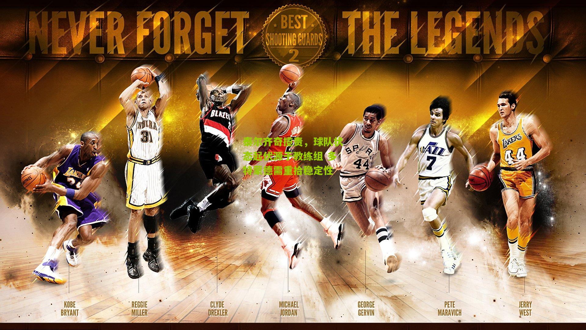 泰尔齐奇揽责,球队状态起伏源于教练组 多特蒙德需重拾稳定性