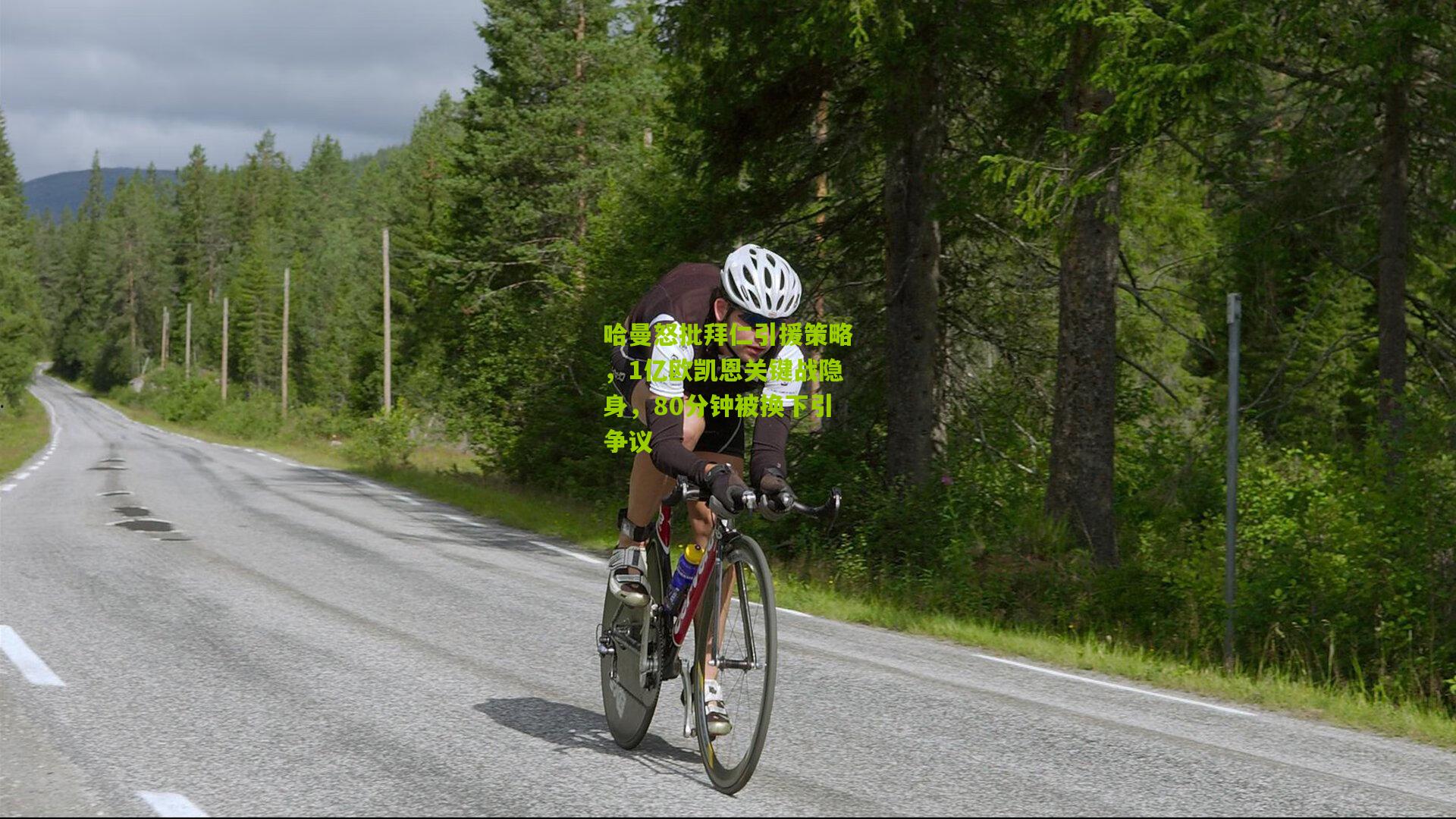 哈曼怒批拜仁引援策略,1亿欧凯恩关键战隐身,80分钟被换下引争议