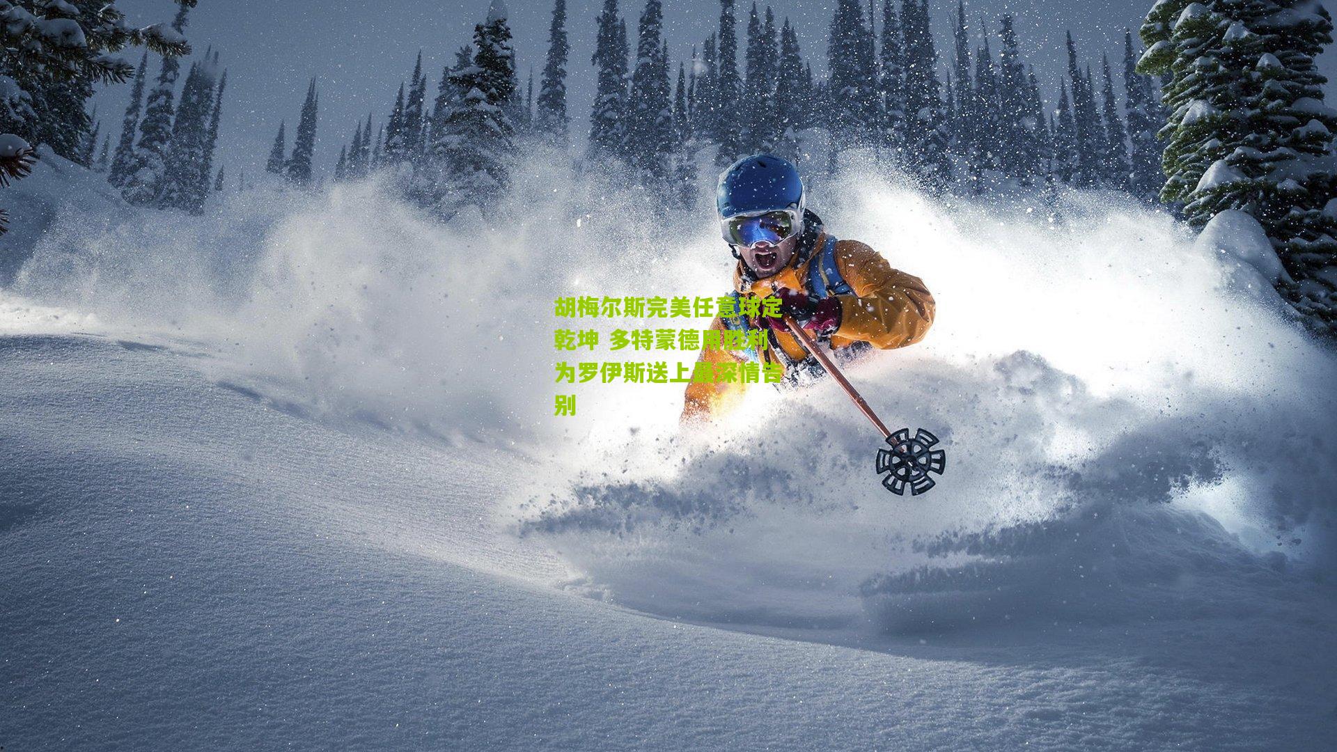 胡梅尔斯完美任意球定乾坤 多特蒙德用胜利为罗伊斯送上最深情告别