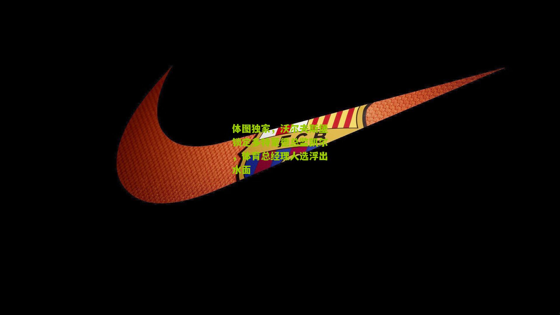 体图独家,沃尔夫斯堡锁定多特蒙德总监凯尔,体育总经理人选浮出水面