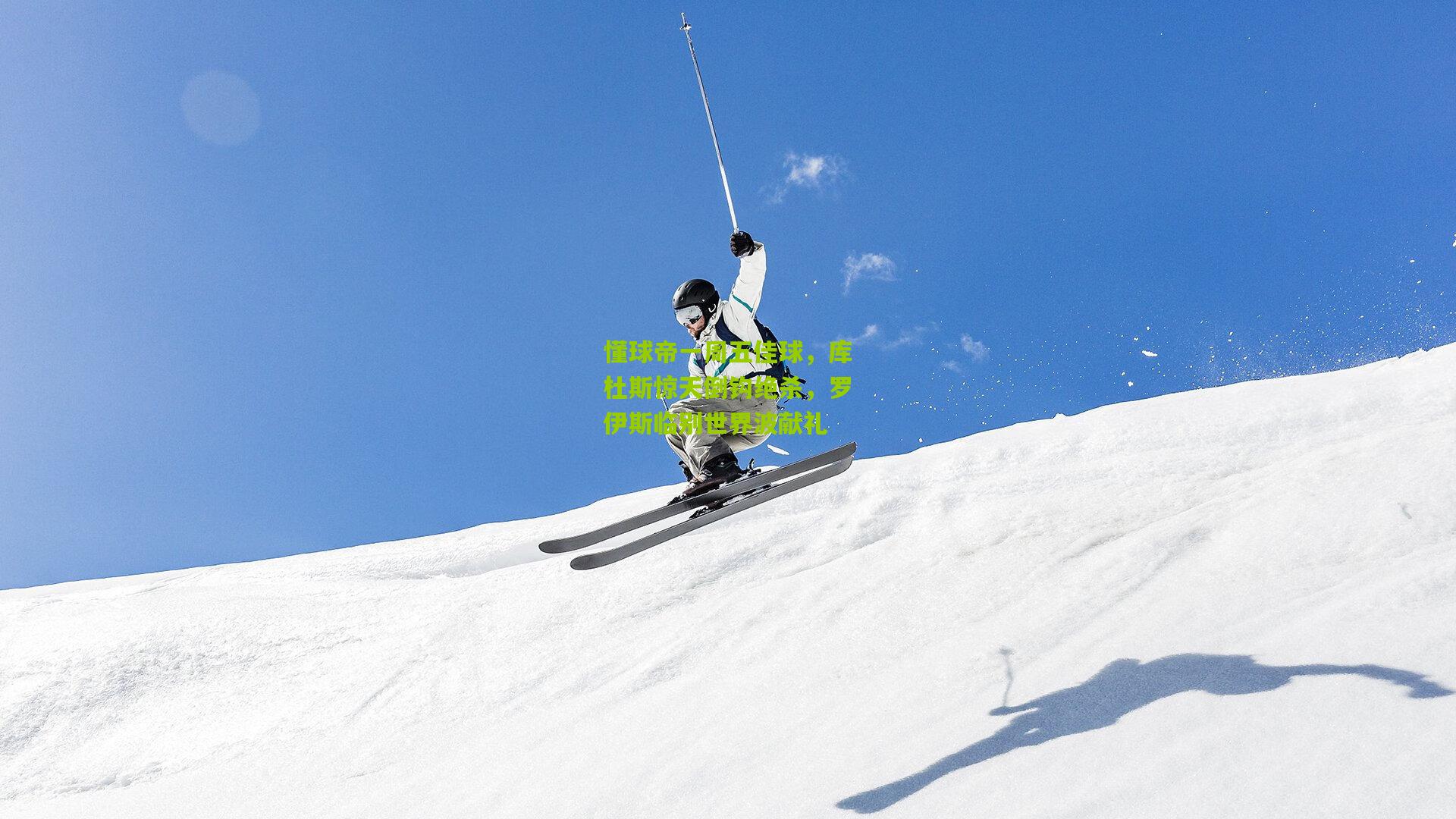 懂球帝一周五佳球,库杜斯惊天倒钩绝杀,罗伊斯临别世界波献礼