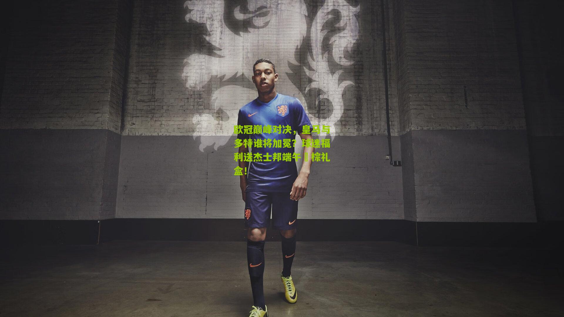 欧冠巅峰对决,皇马与多特谁将加冕?球迷福利送杰士邦端午龍棕礼盒!