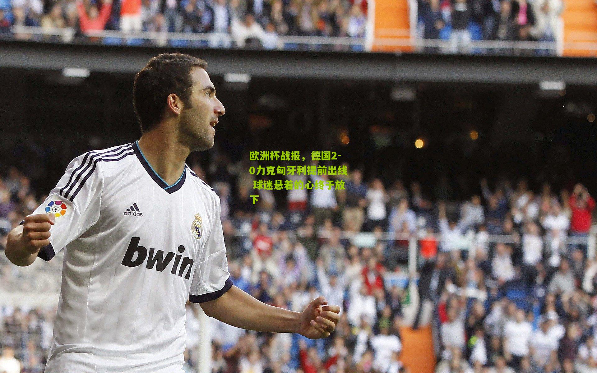 欧洲杯战报,德国2-0力克匈牙利提前出线 球迷悬着的心终于放下