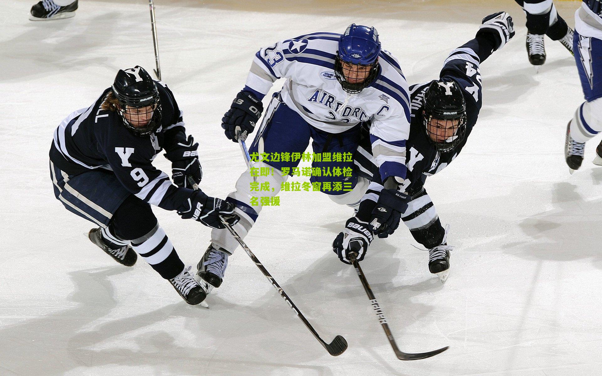 尤文边锋伊林加盟维拉在即!罗马诺确认体检完成,维拉冬窗再添三名强援