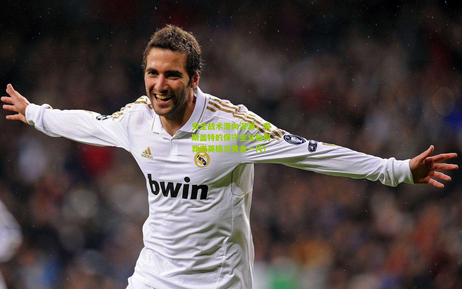 安全战术滑向深渊,索斯盖特的保守主义如何葬送英格兰黄金一代?