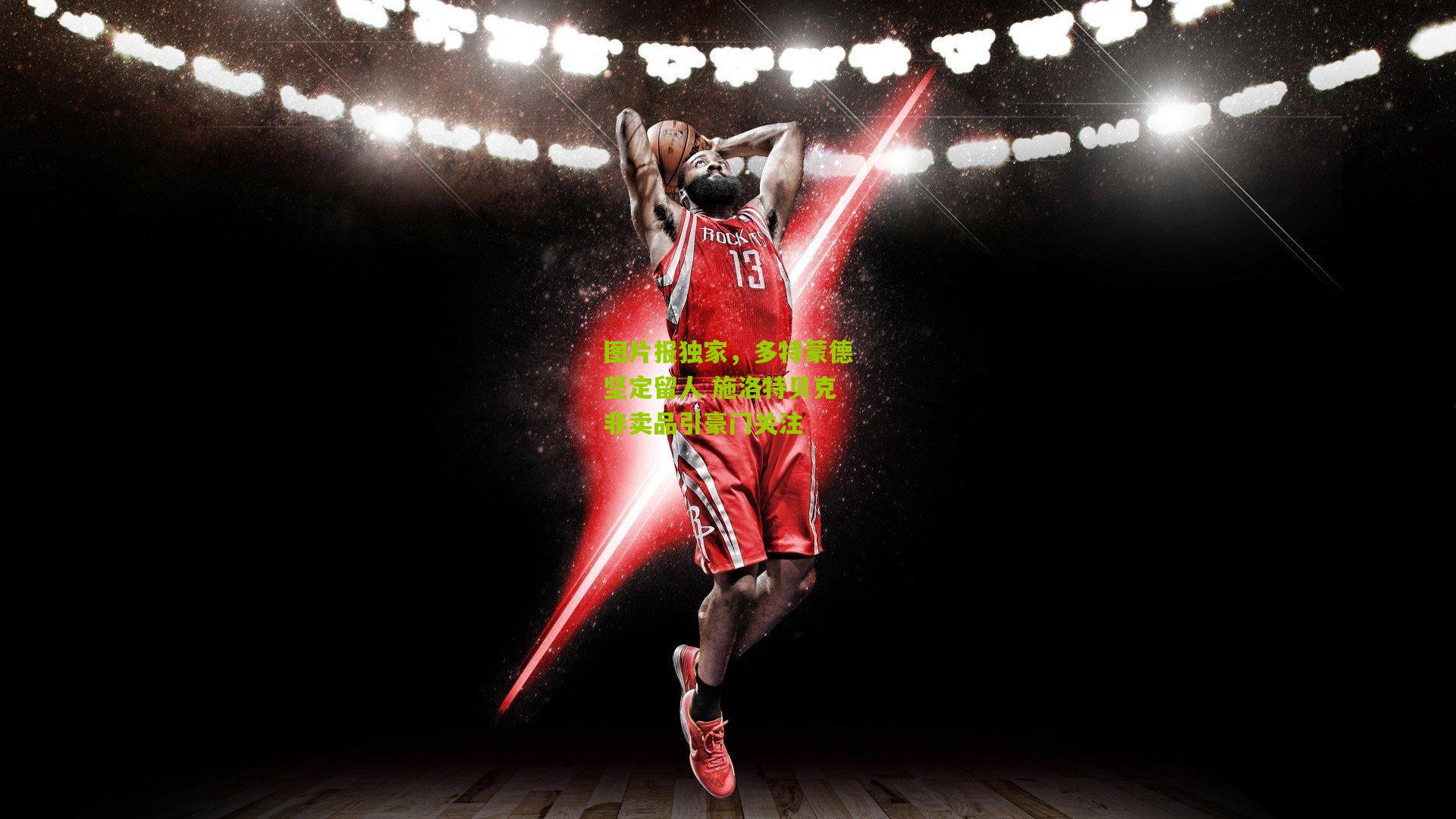 图片报独家,多特蒙德坚定留人 施洛特贝克非卖品引豪门关注