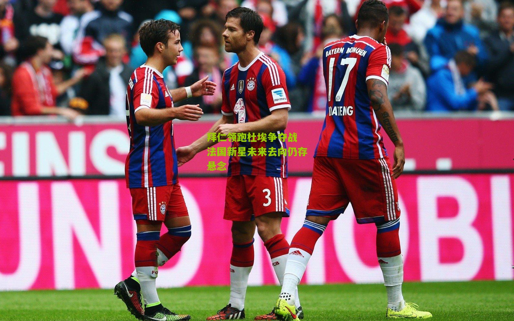 拜仁领跑杜埃争夺战 法国新星未来去向仍存悬念