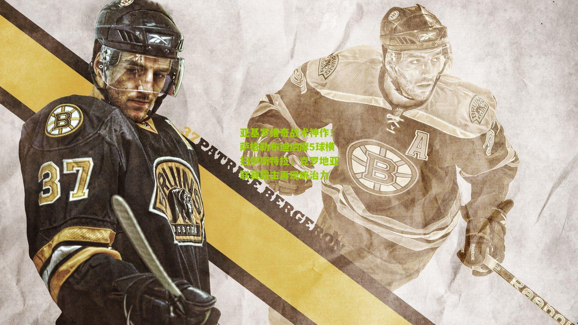 亚基罗维奇战术神作!萨格勒布迪纳摩5球横扫伊斯特拉,克罗地亚联赛霸主再现统治力