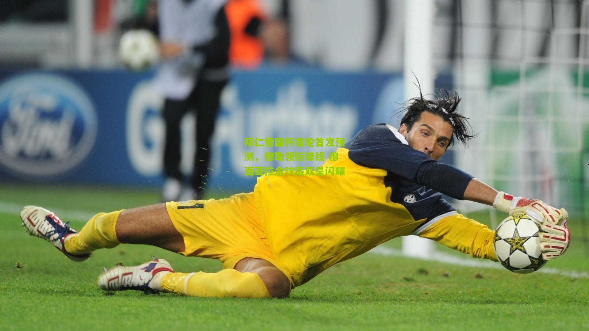 拜仁德国杯首轮首发预测,穆勒领衔锋线 穆西亚拉金玟哉双星闪耀