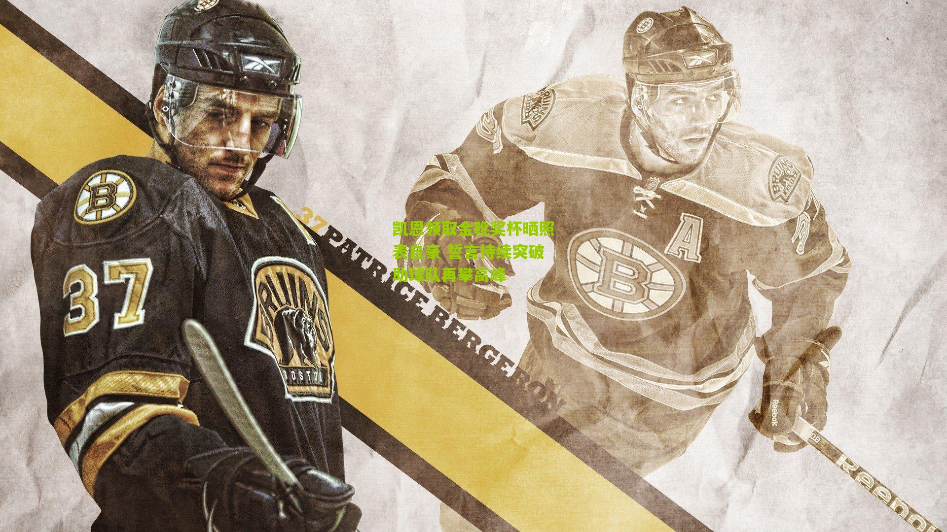 凯恩领取金靴奖杯晒照表自豪 誓言持续突破助球队再攀高峰