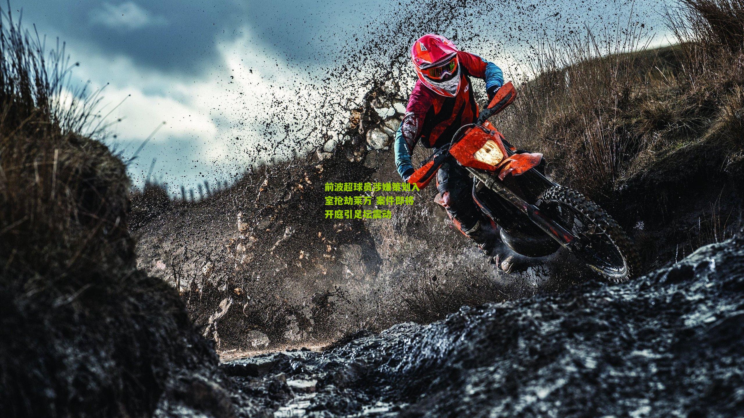 前波超球员涉嫌策划入室抢劫莱万 案件即将开庭引足坛震动