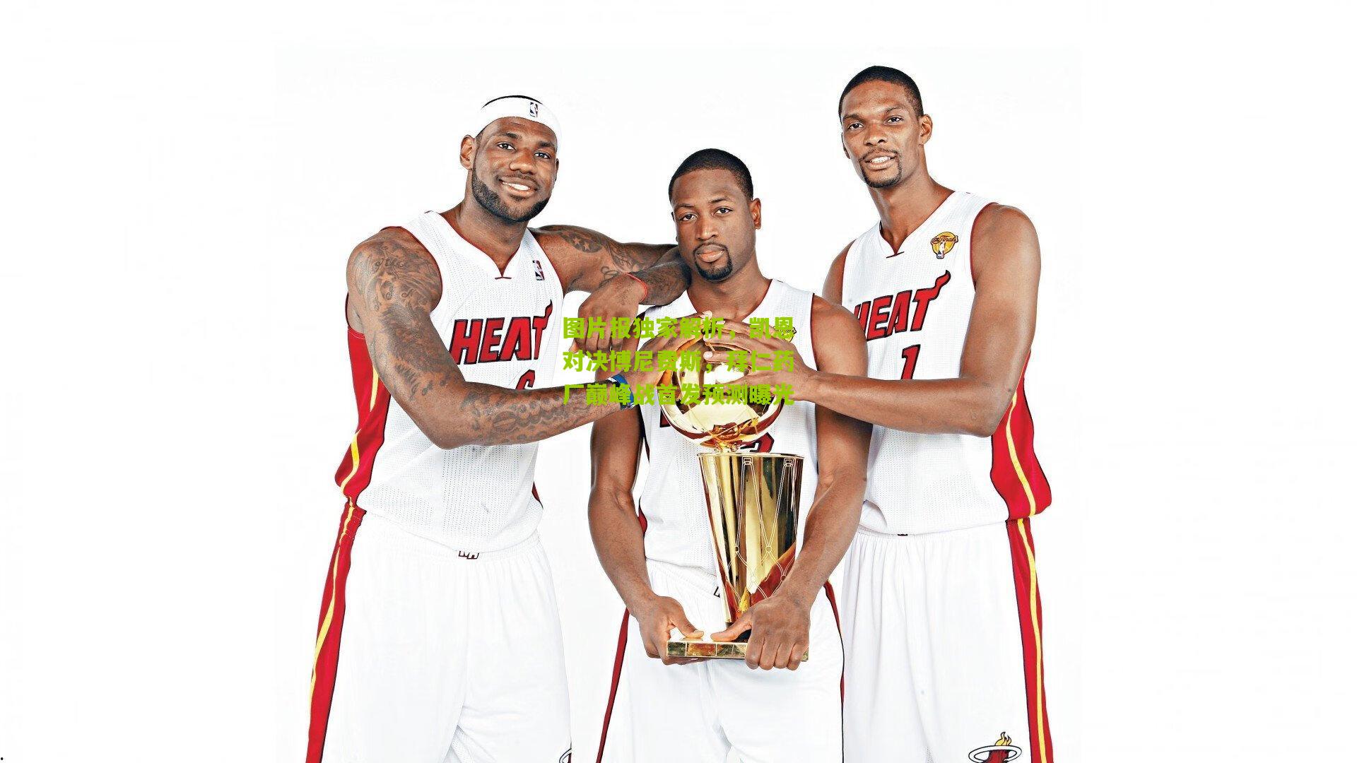 图片报独家解析,凯恩对决博尼费斯,拜仁药厂巅峰战首发预测曝光