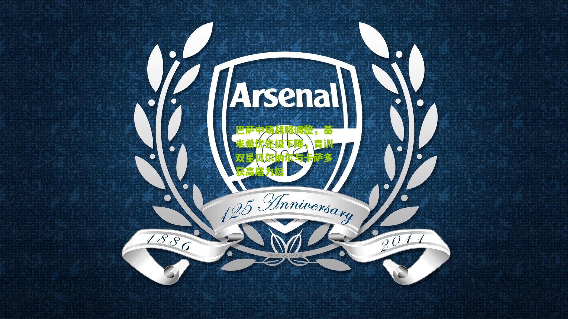 巴萨中场战略调整,基米希优先级下降,青训双星贝尔纳尔与卡萨多获高层力挺