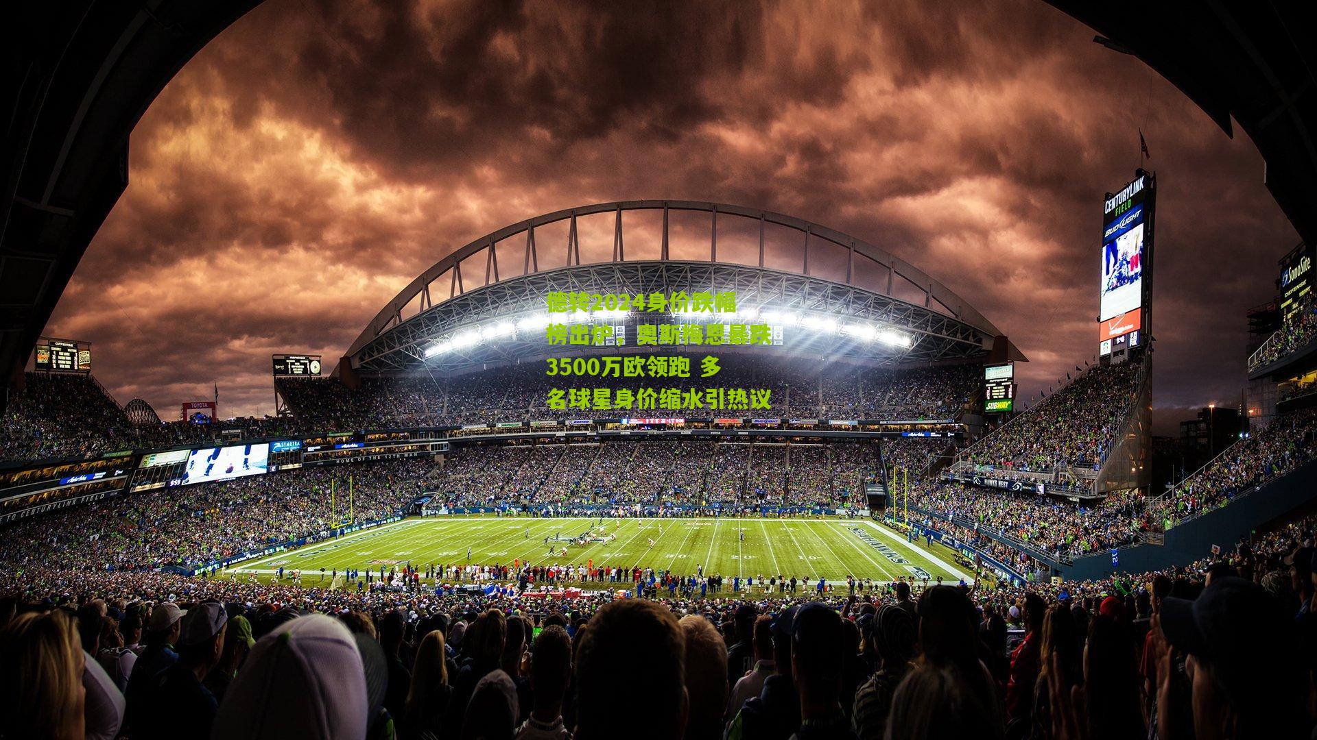 德转2024身价跌幅榜出炉,奥斯梅恩暴跌3500万欧领跑 多名球星身价缩水引热议