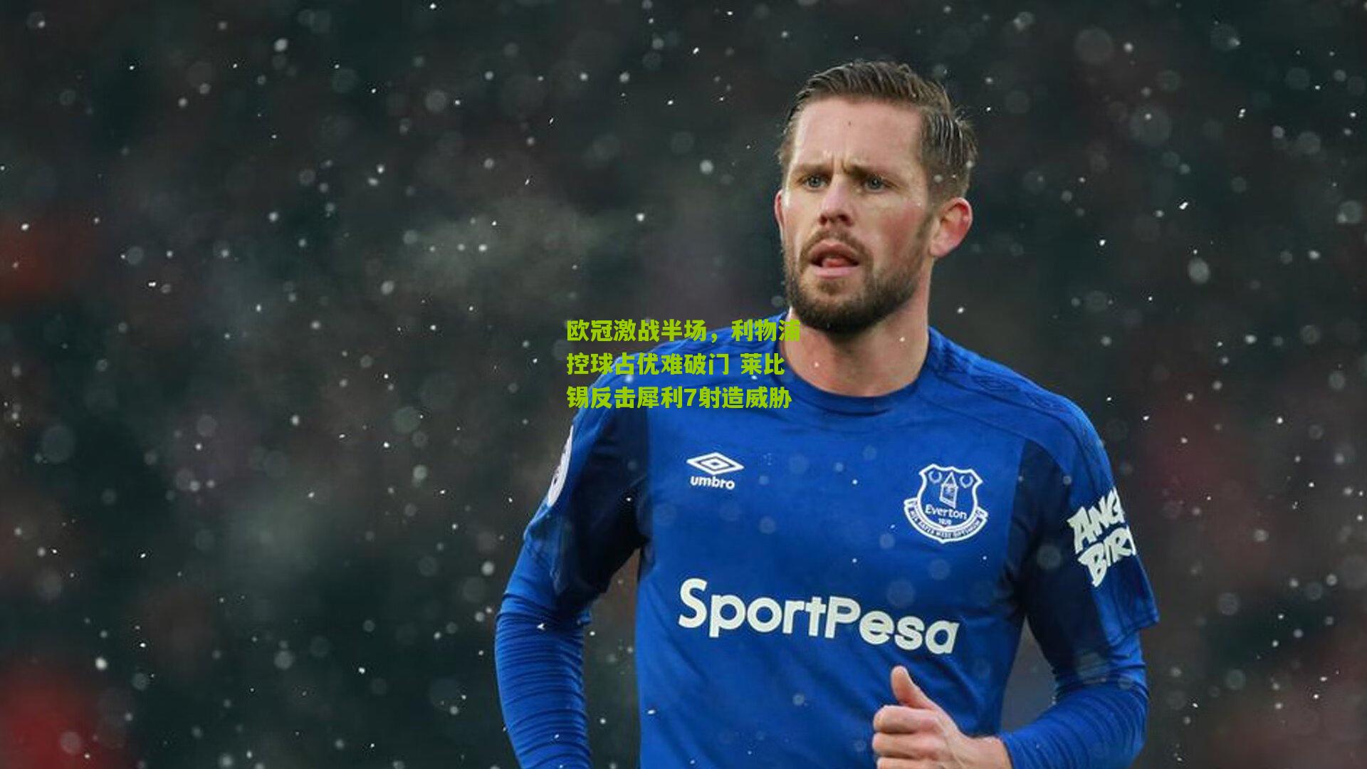 欧冠激战半场,利物浦控球占优难破门 莱比锡反击犀利7射造威胁