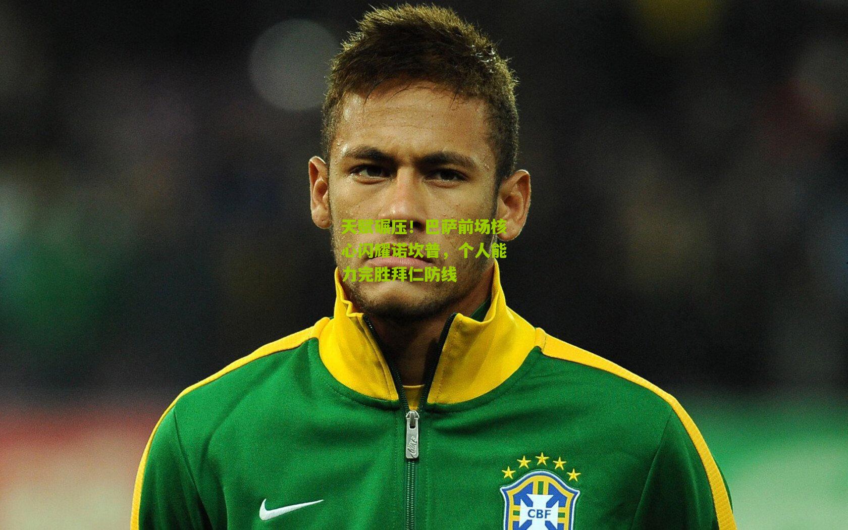 天赋碾压!巴萨前场核心闪耀诺坎普,个人能力完胜拜仁防线