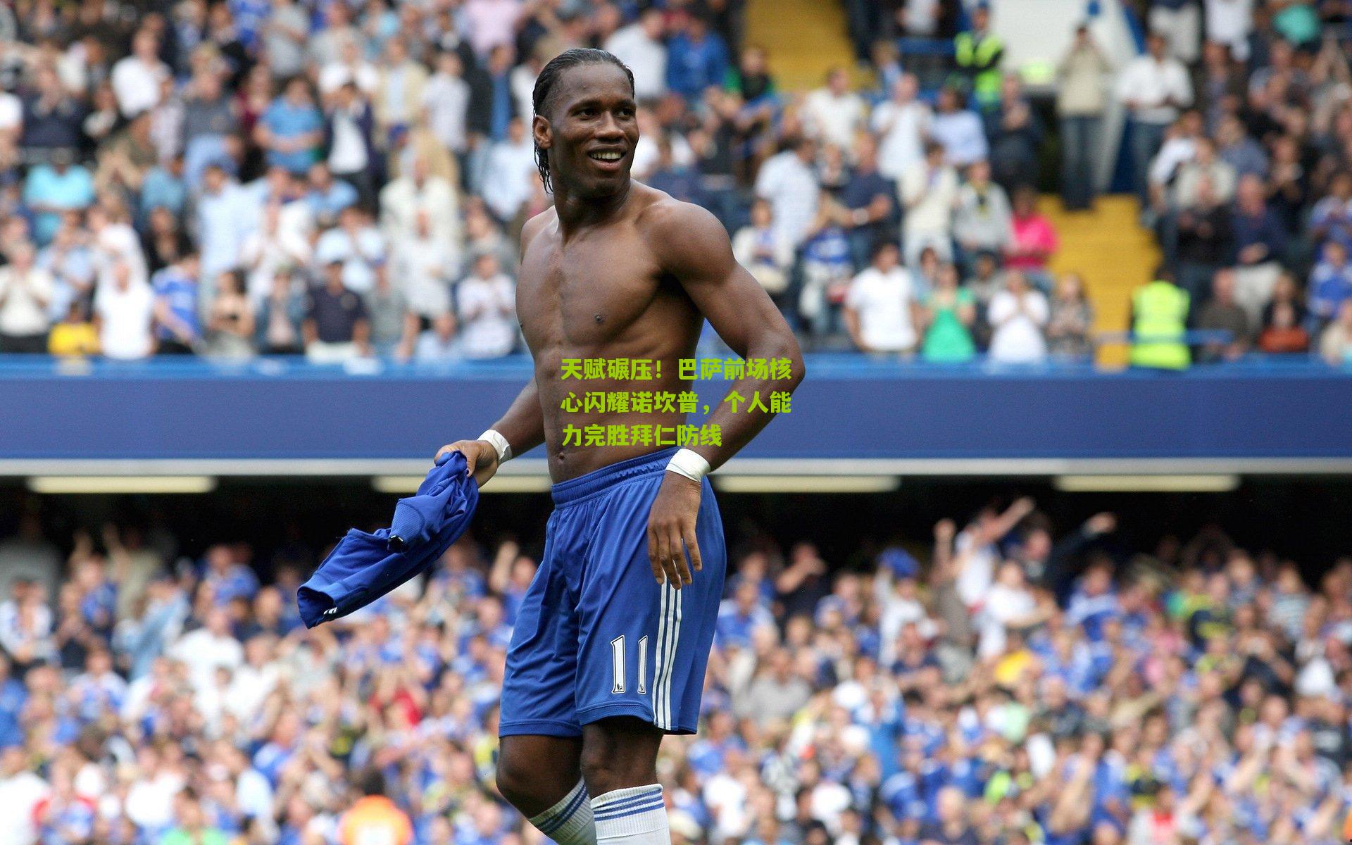 天赋碾压!巴萨前场核心闪耀诺坎普,个人能力完胜拜仁防线