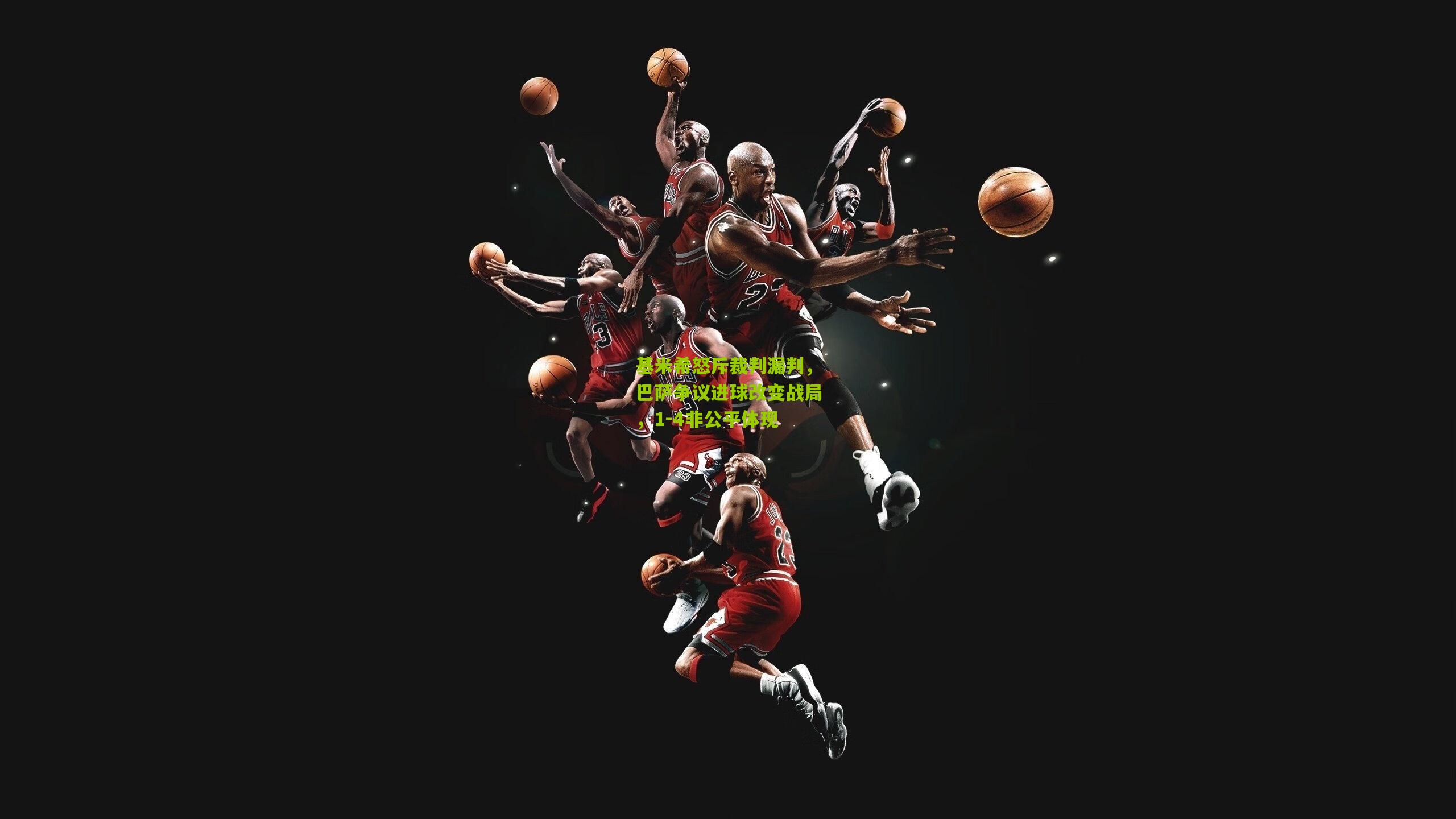 基米希怒斥裁判漏判,巴萨争议进球改变战局,1-4非公平体现